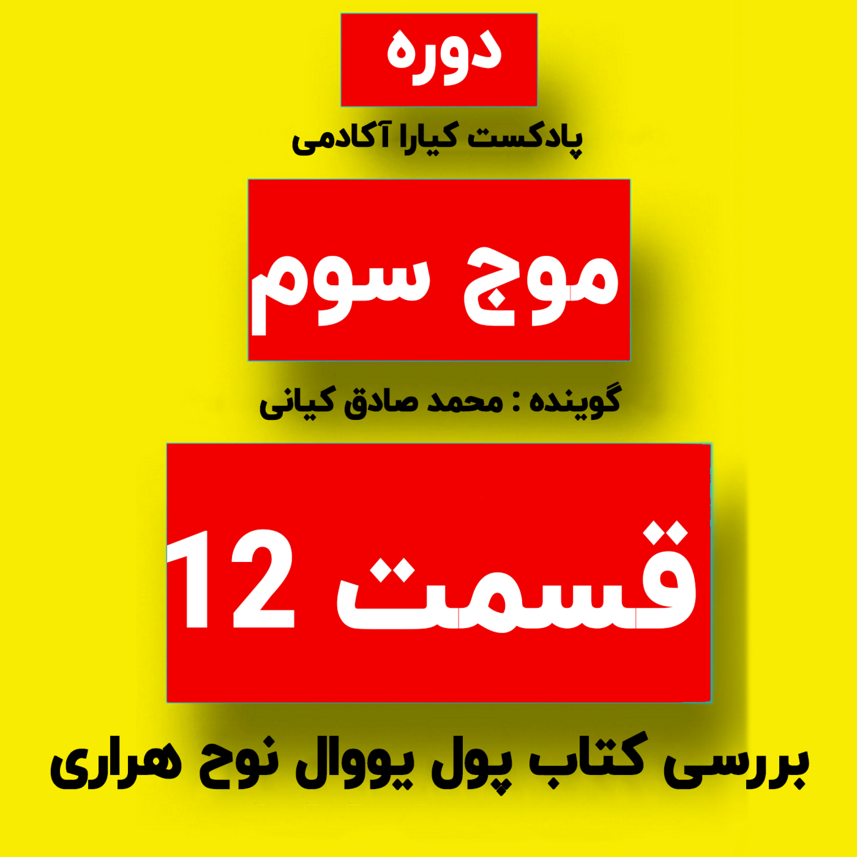 کاور دوره موج سوم : جلسه 12
