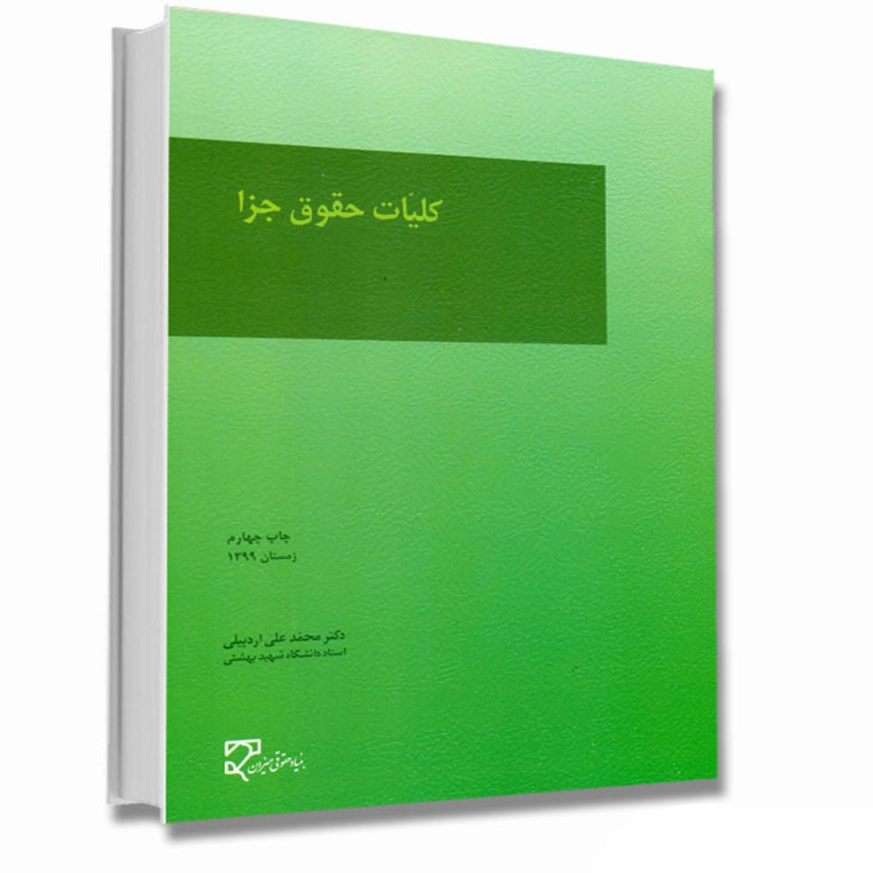 کاور کتاب صوتی حقوق جزای عمومی