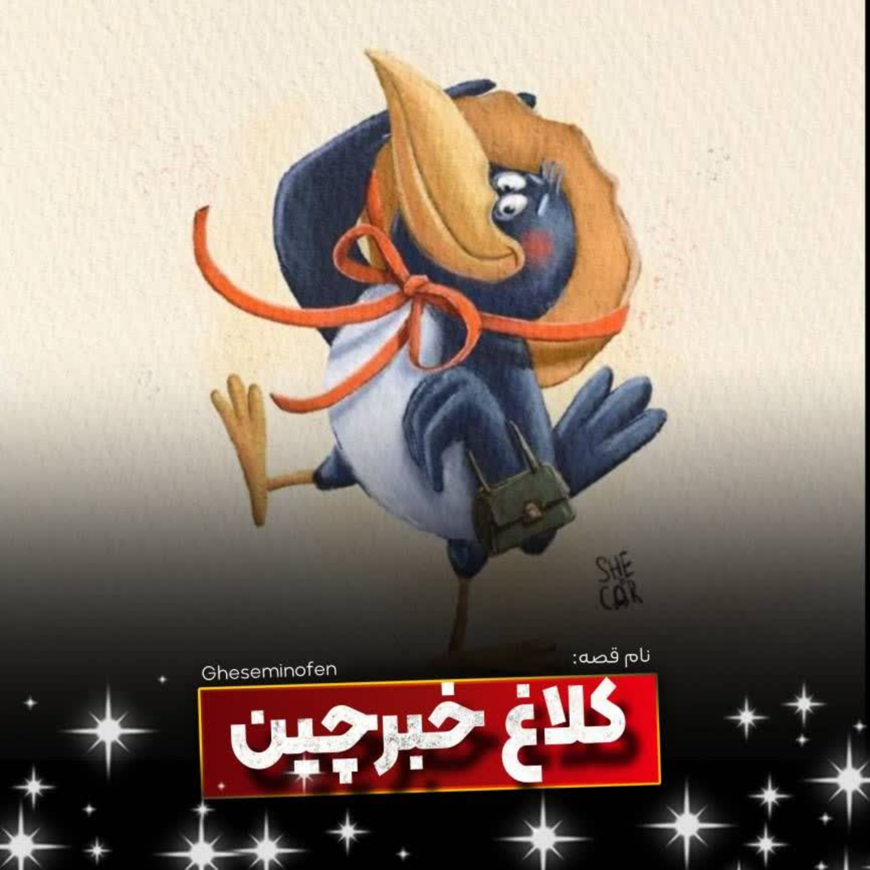 کاور کلاغ خبرچین
