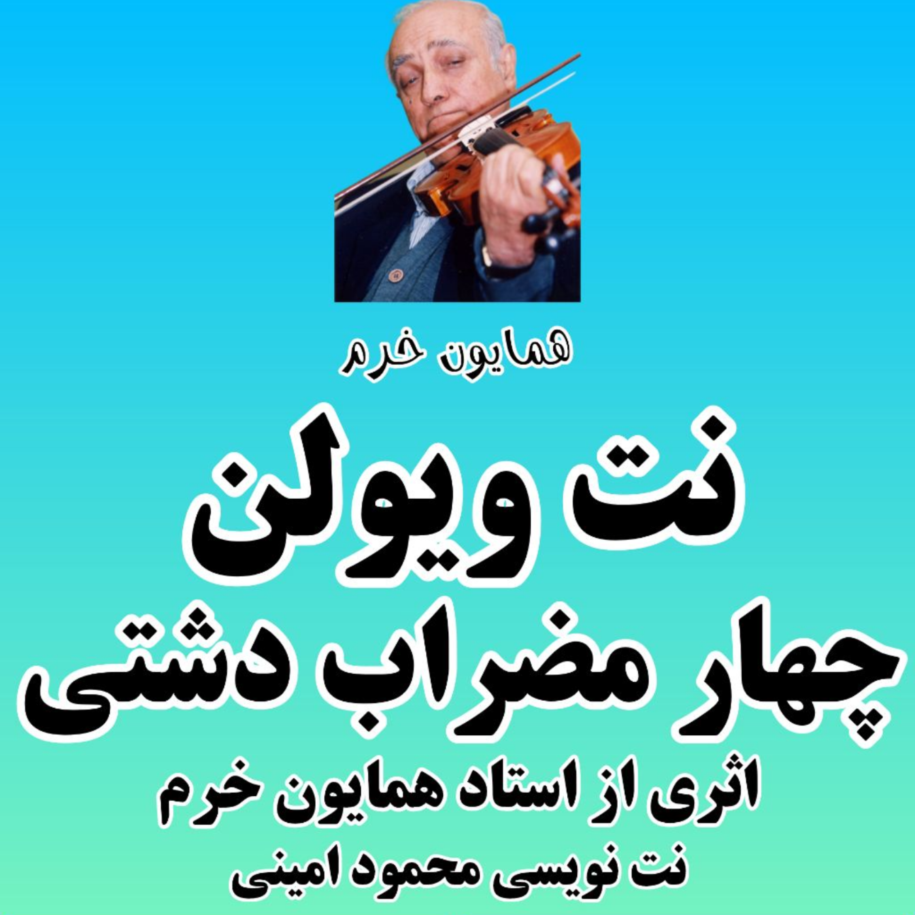 کاور چهار مضراب دشتی اثری زیبا از استاد همایون خرم