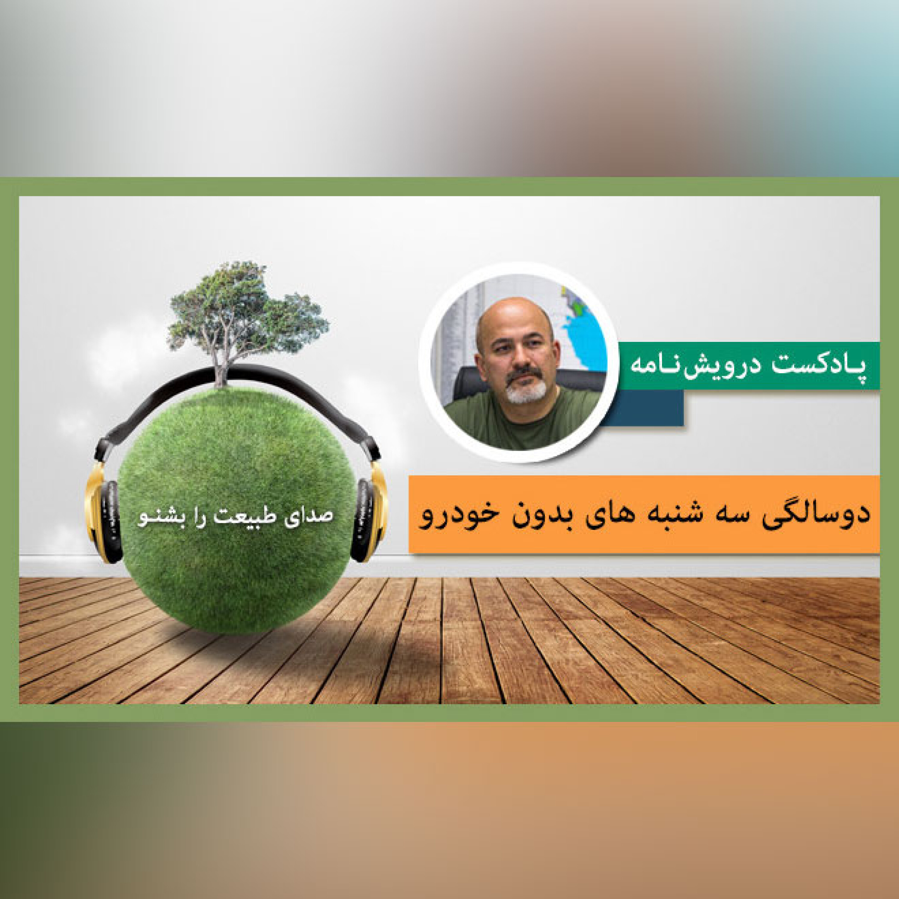 دوسالگی سه شنبه های بدون خودرو