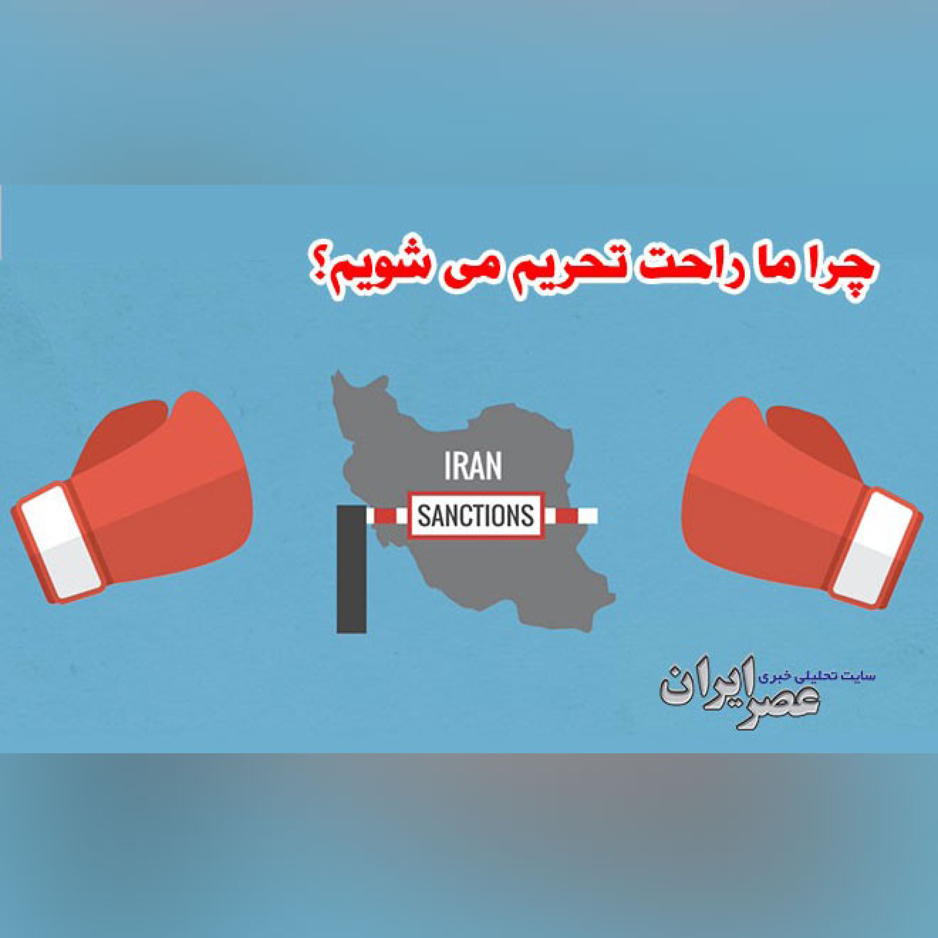 چرا ما راحت تحریم می شویم؟