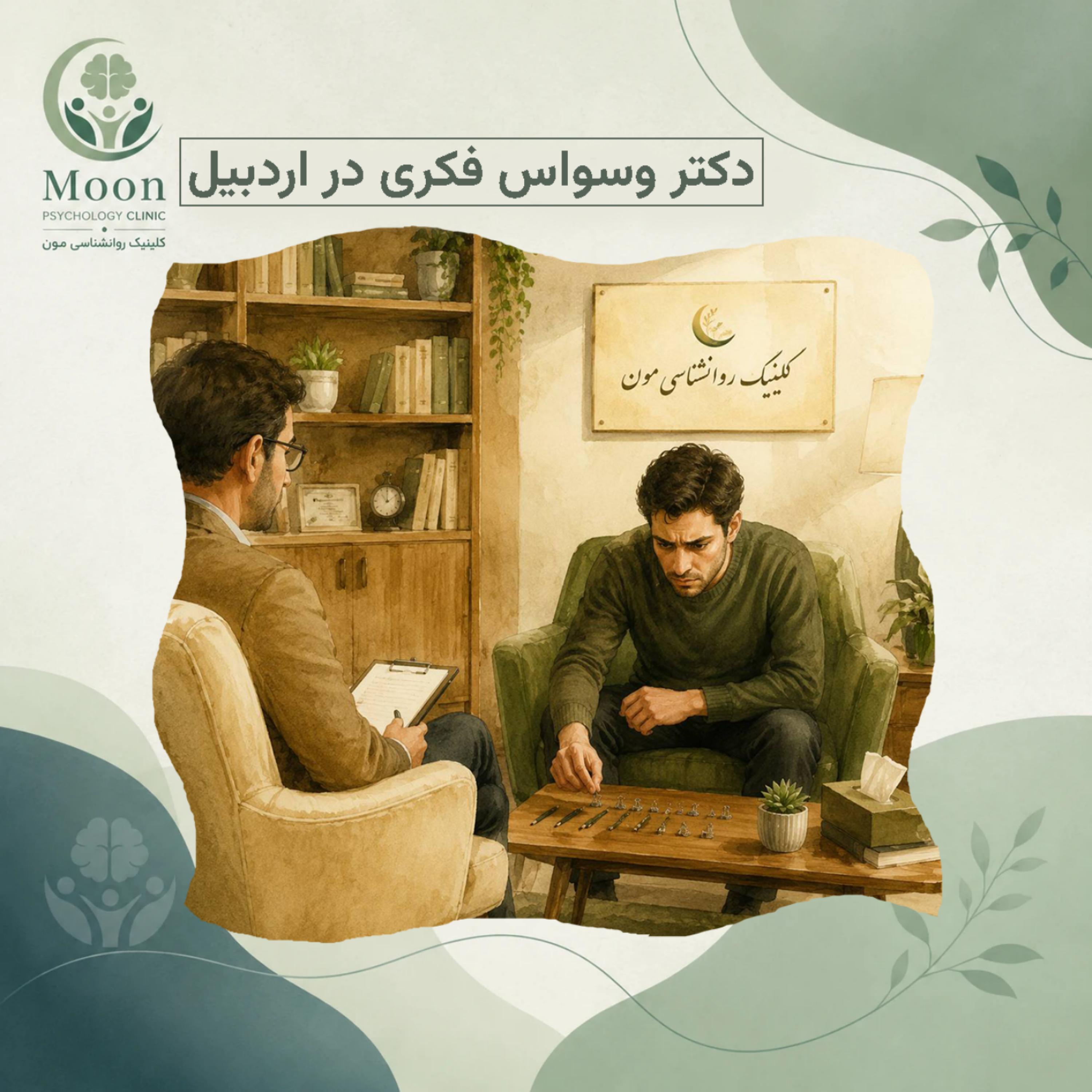 کاور دکتر وسواس فکری در اردبیل