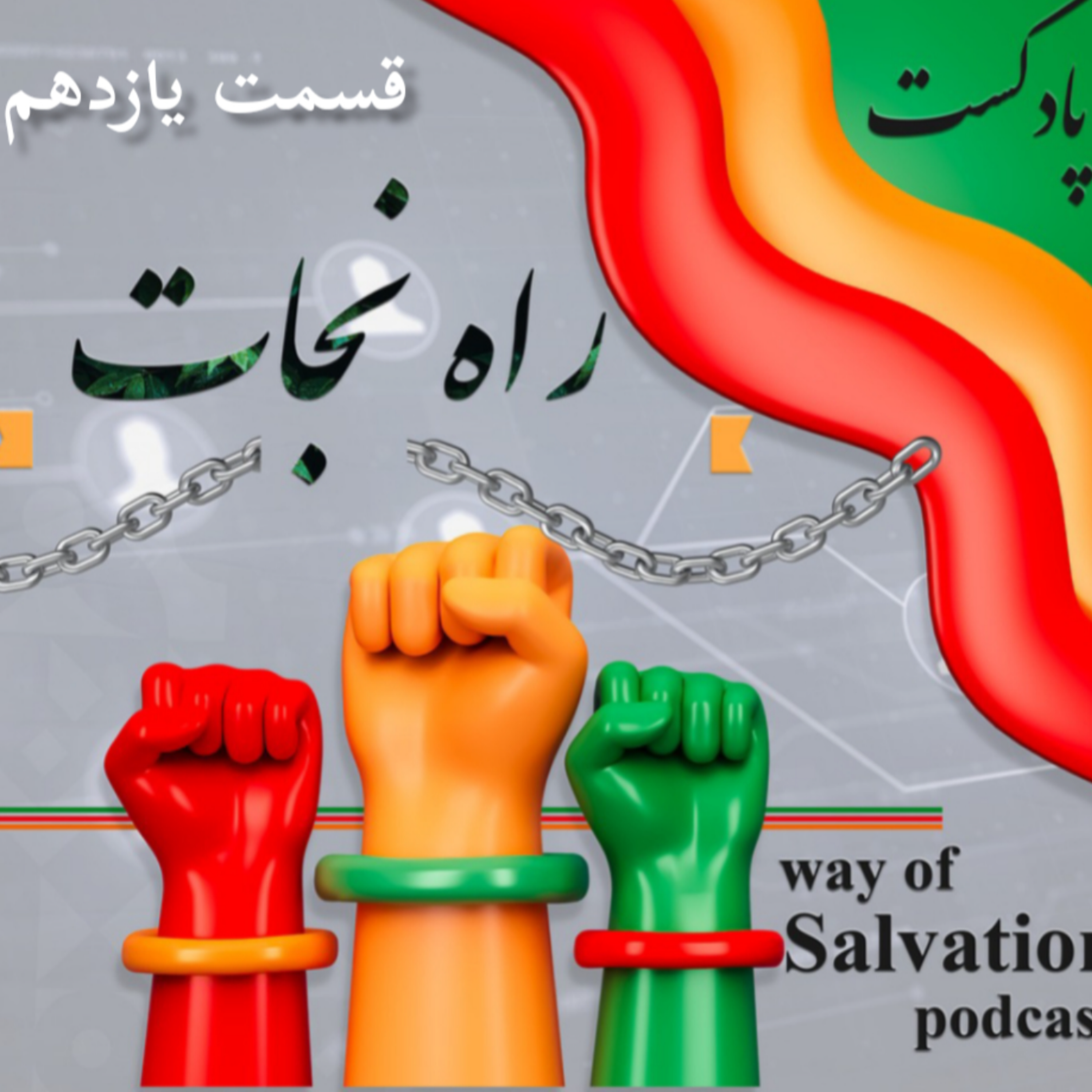 کاور راه نجات قسمت یازدهم