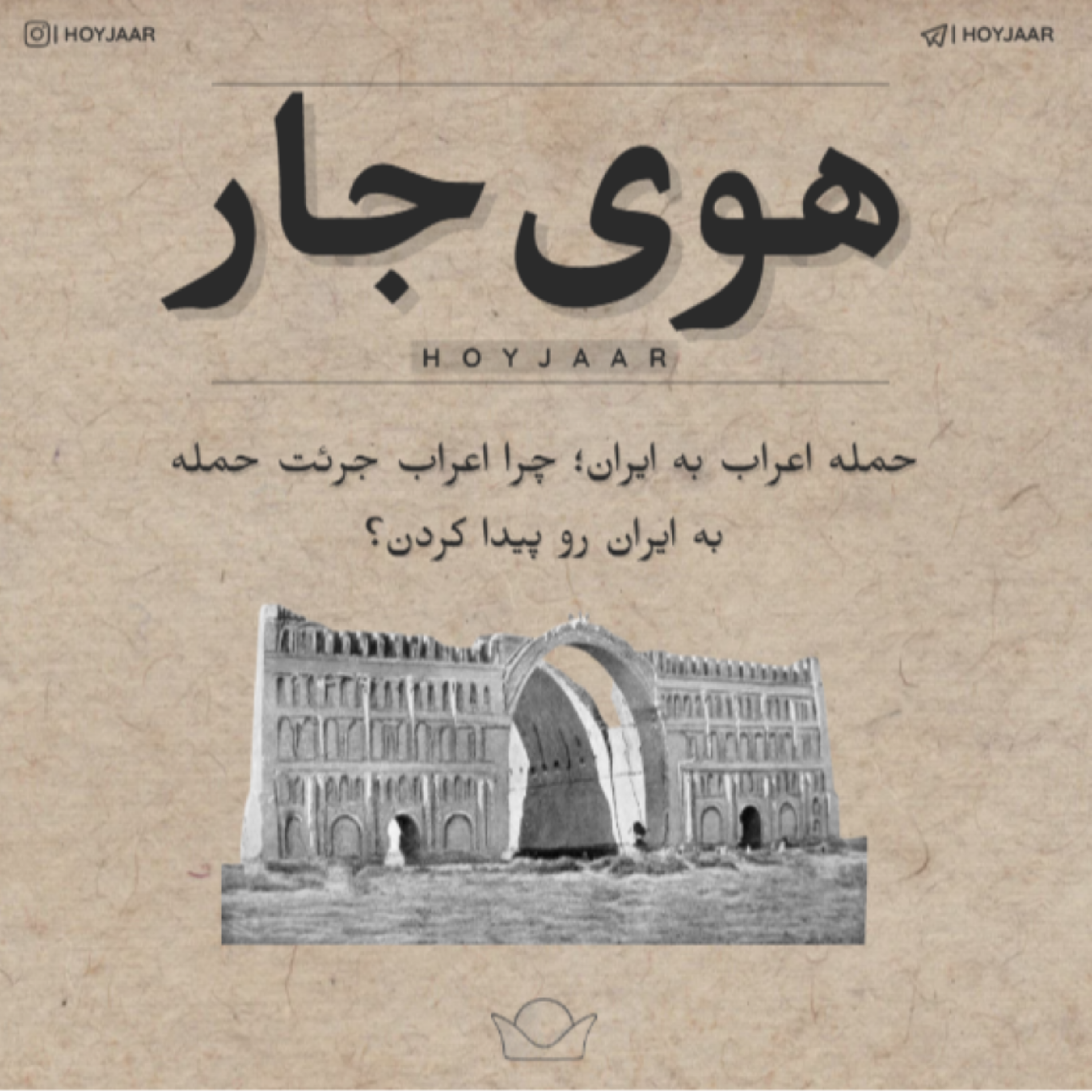 حمله اعراب به ایران؛ چرا اعراب جرئت حمله به ایران رو پیدا کردن؟