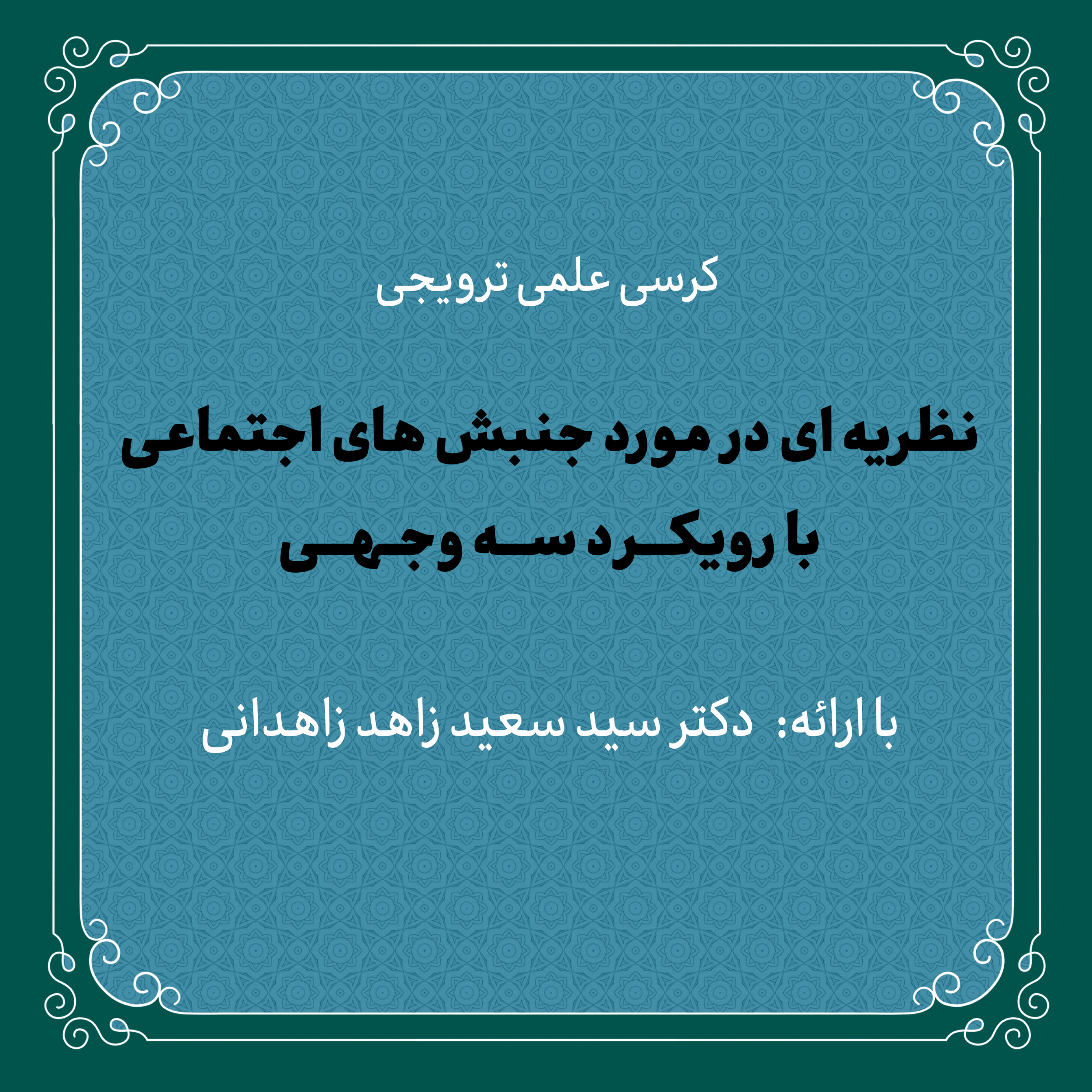 کاور کرسی علمی «نظریهای در مورد جنبشهای اجتماعی با رویکرد سهوجهی» | دکتر زاهد