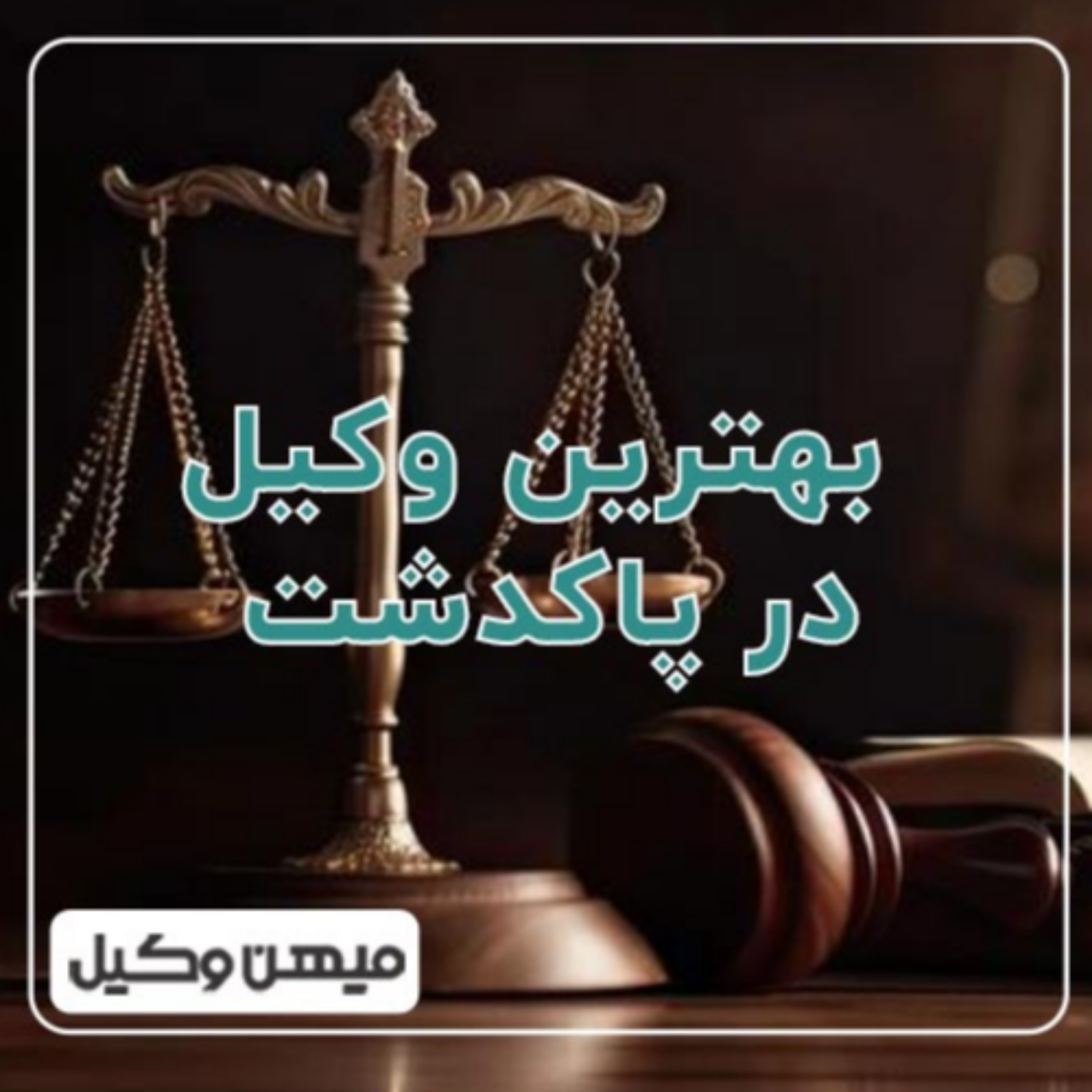 کاور چگونه بهترین وکیل پاکدشت را پیدا کنیم؟ ⚖️