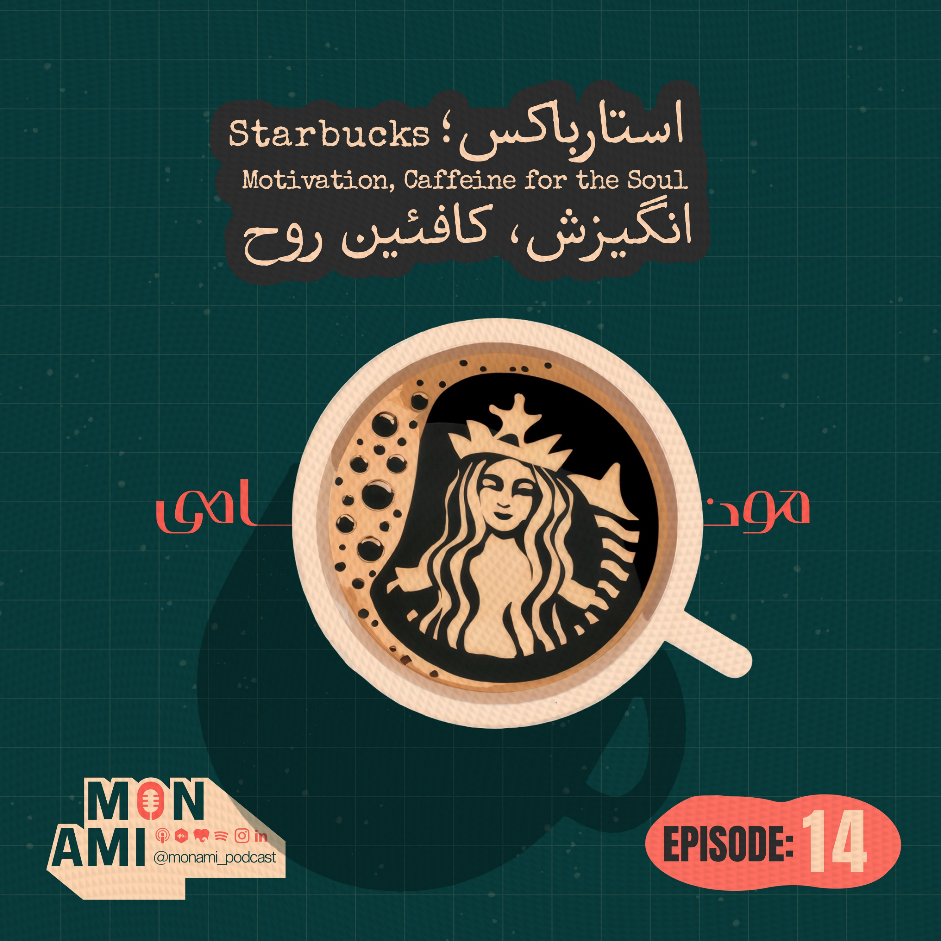 کاور Episode 14 - Starbucks(استارباکس؛ انگیزش، کافئین روح!)