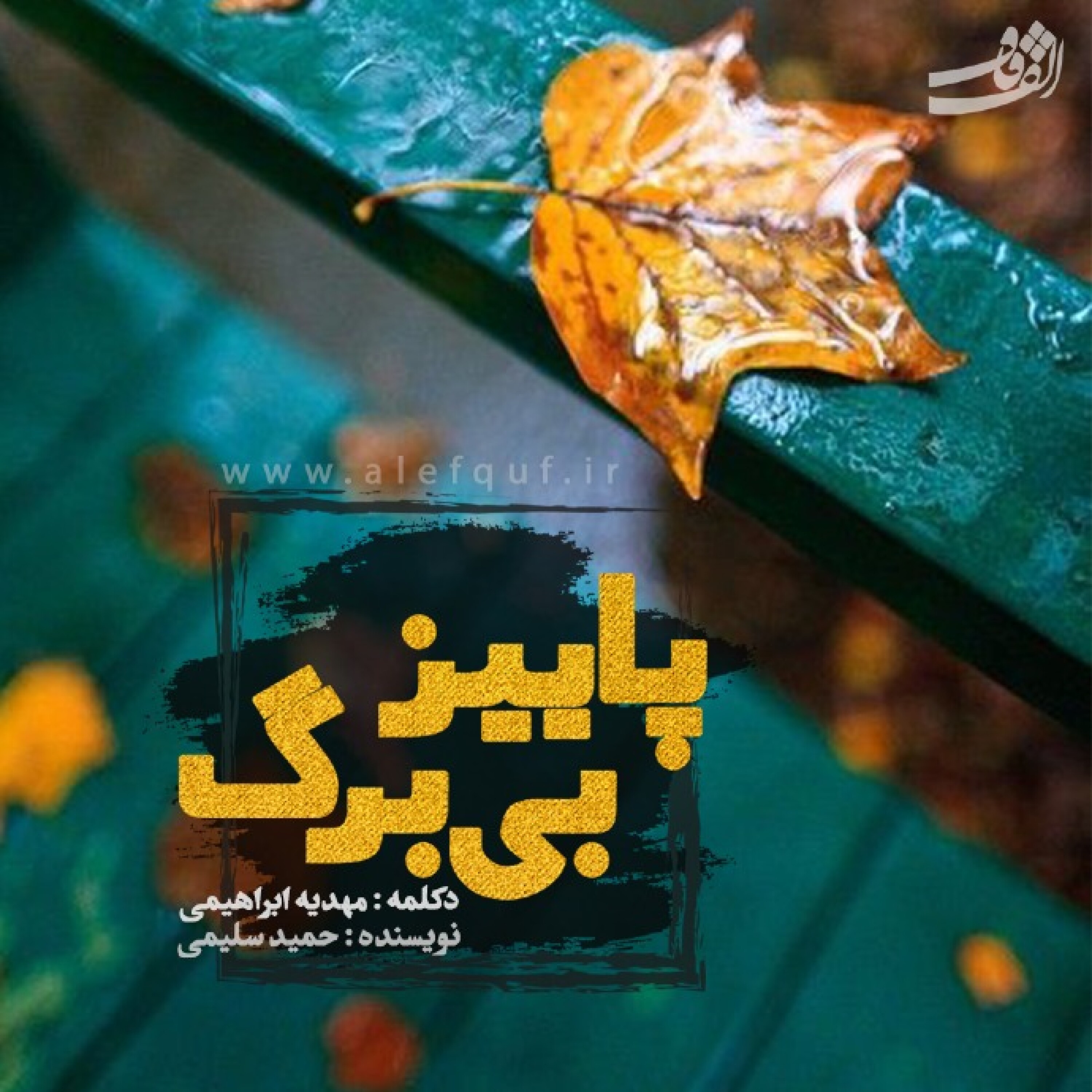 پادکست پاییز بی برگ episode artwork