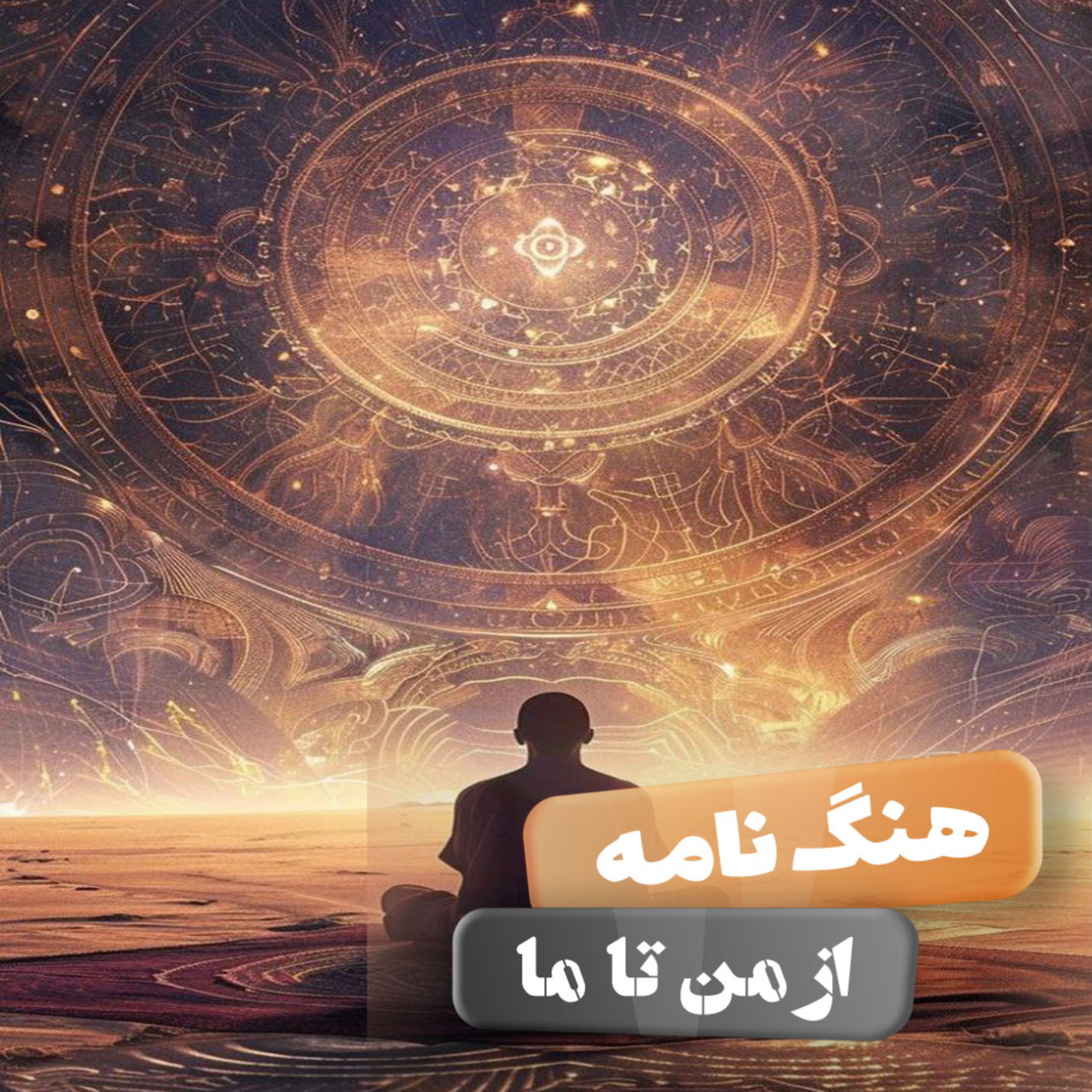 کاور از من تا ما