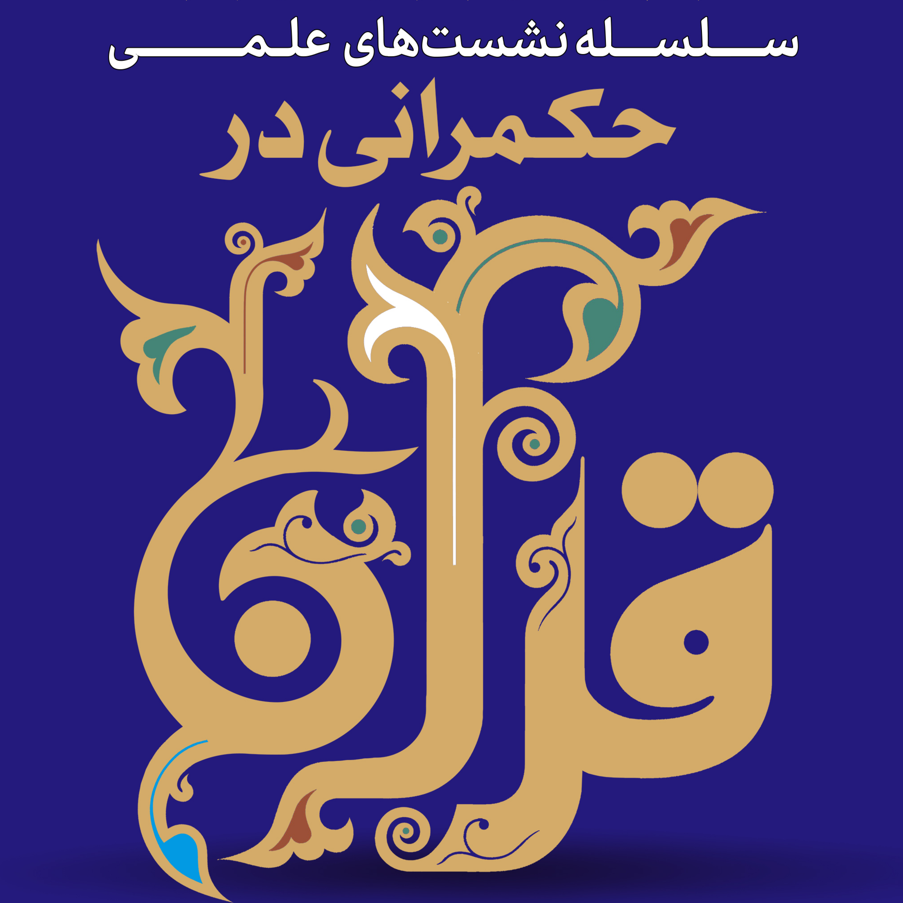 کاور حکمرانی در قرآن(259)