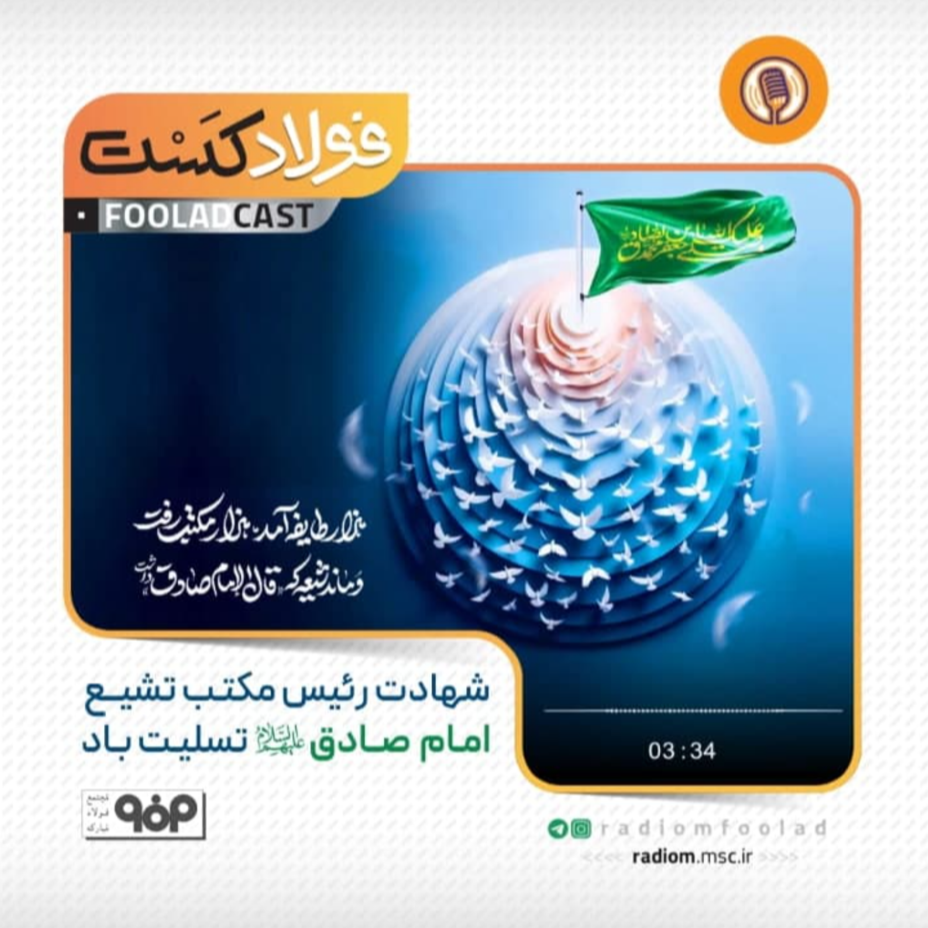 کاور شهادت امام صادق(ع)