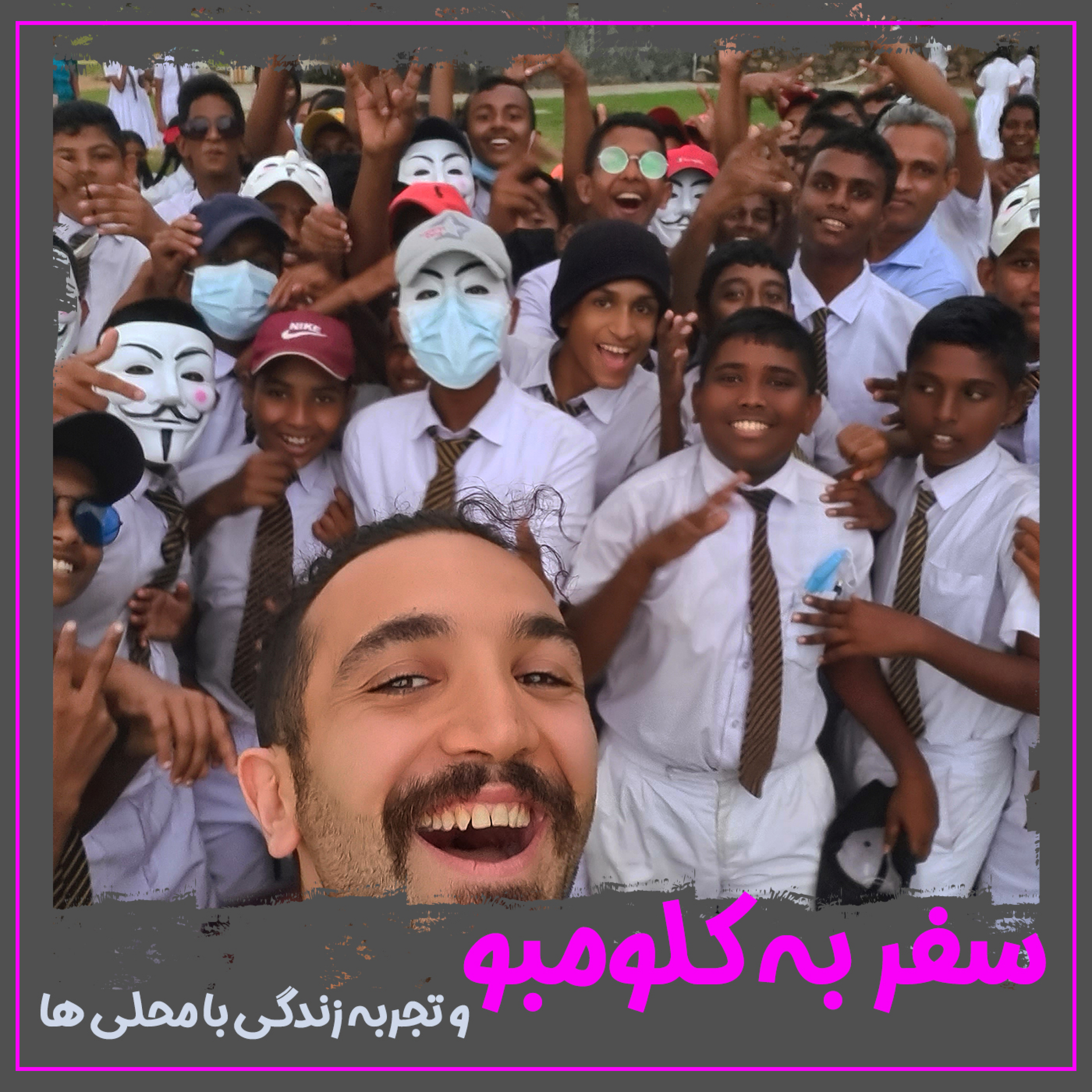 کاور 01 - سفر به کلومبو و تجربه زندگی با محلی ها