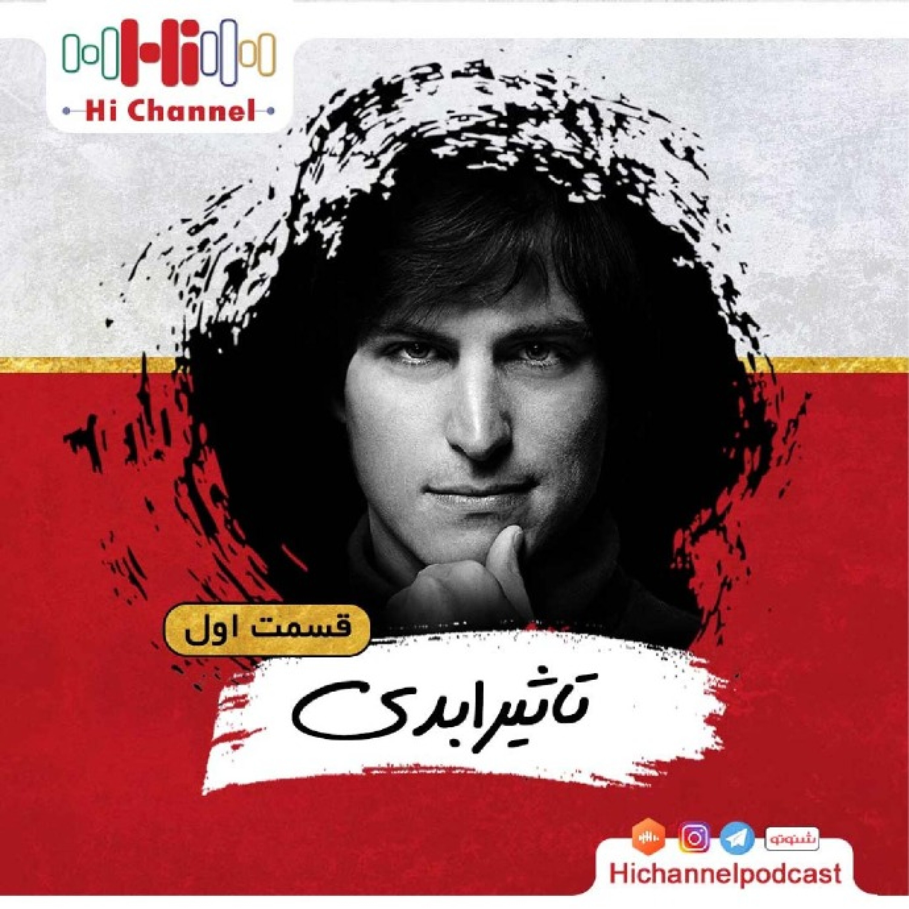 اپیزود 3 - تاثیر ابدی  (قسمت اول) | استیو جابز