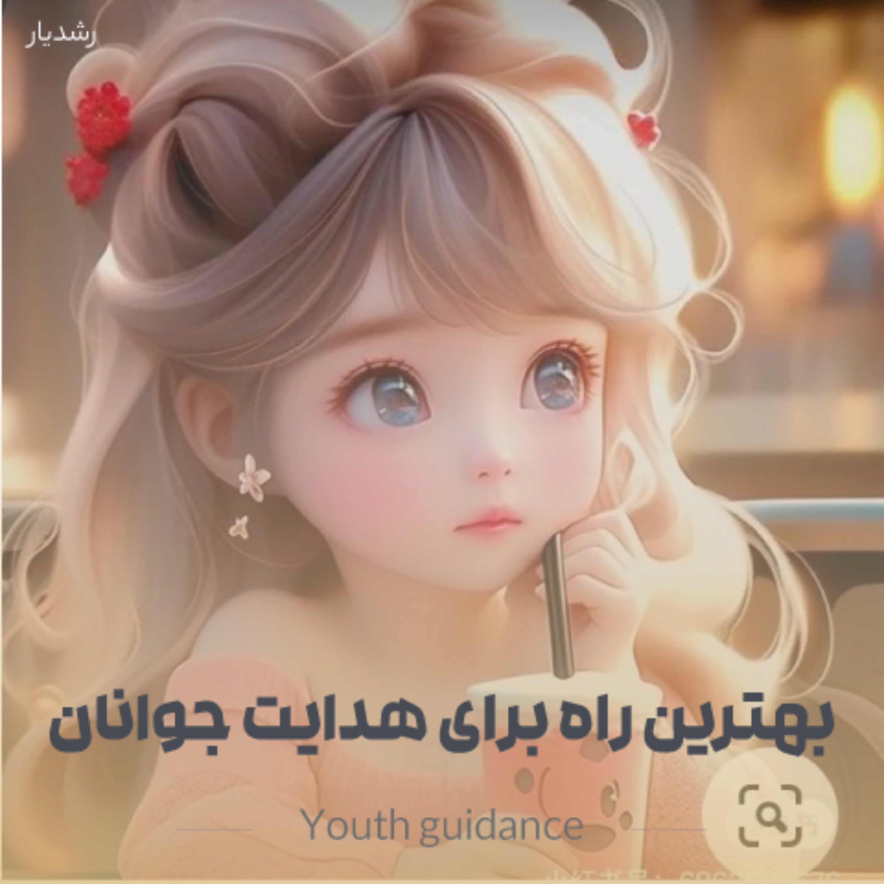 کاور پادکست برای هدایت جوانان