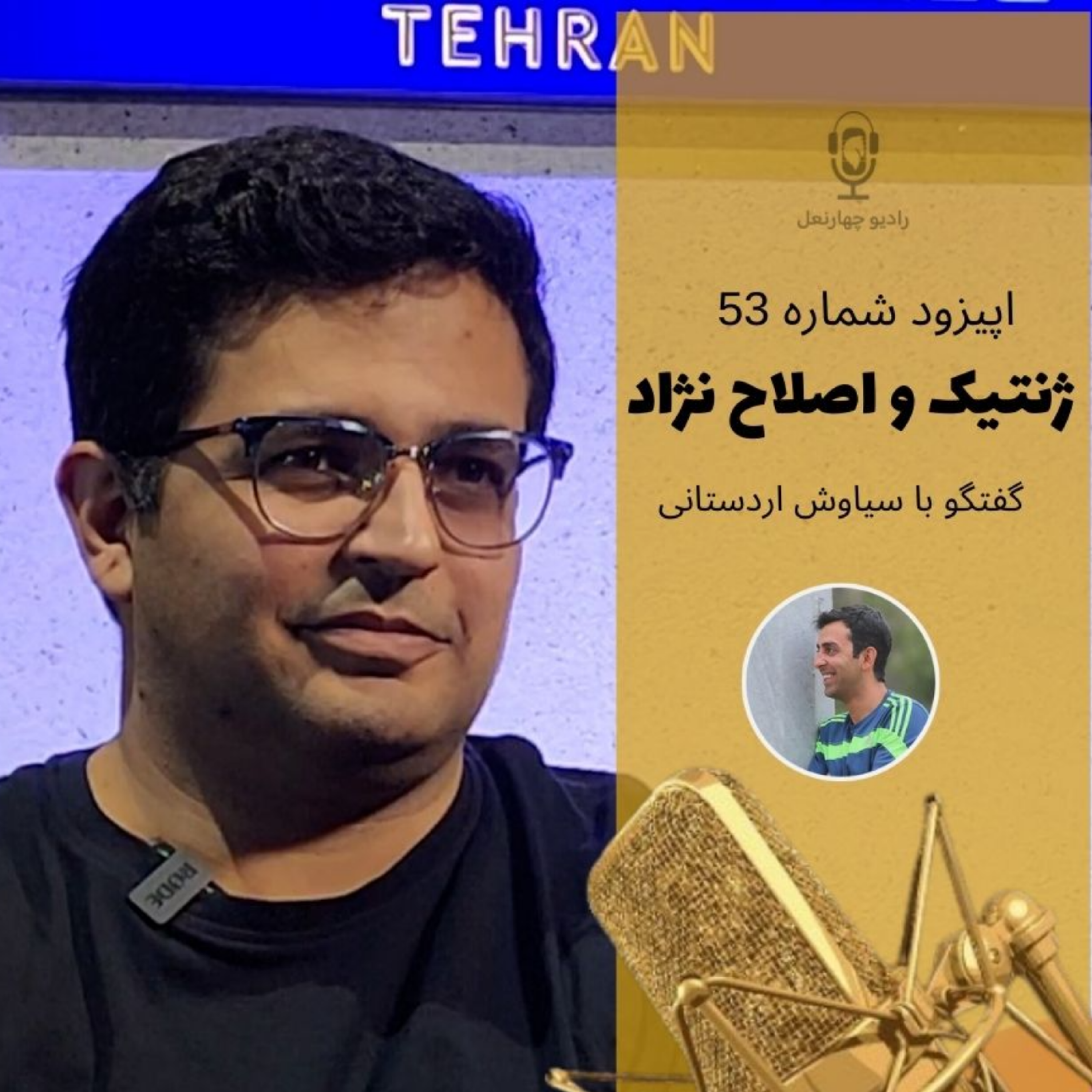 کاور اپیزود پنجاه و سوم گفتگو با سیاوش اردستانی