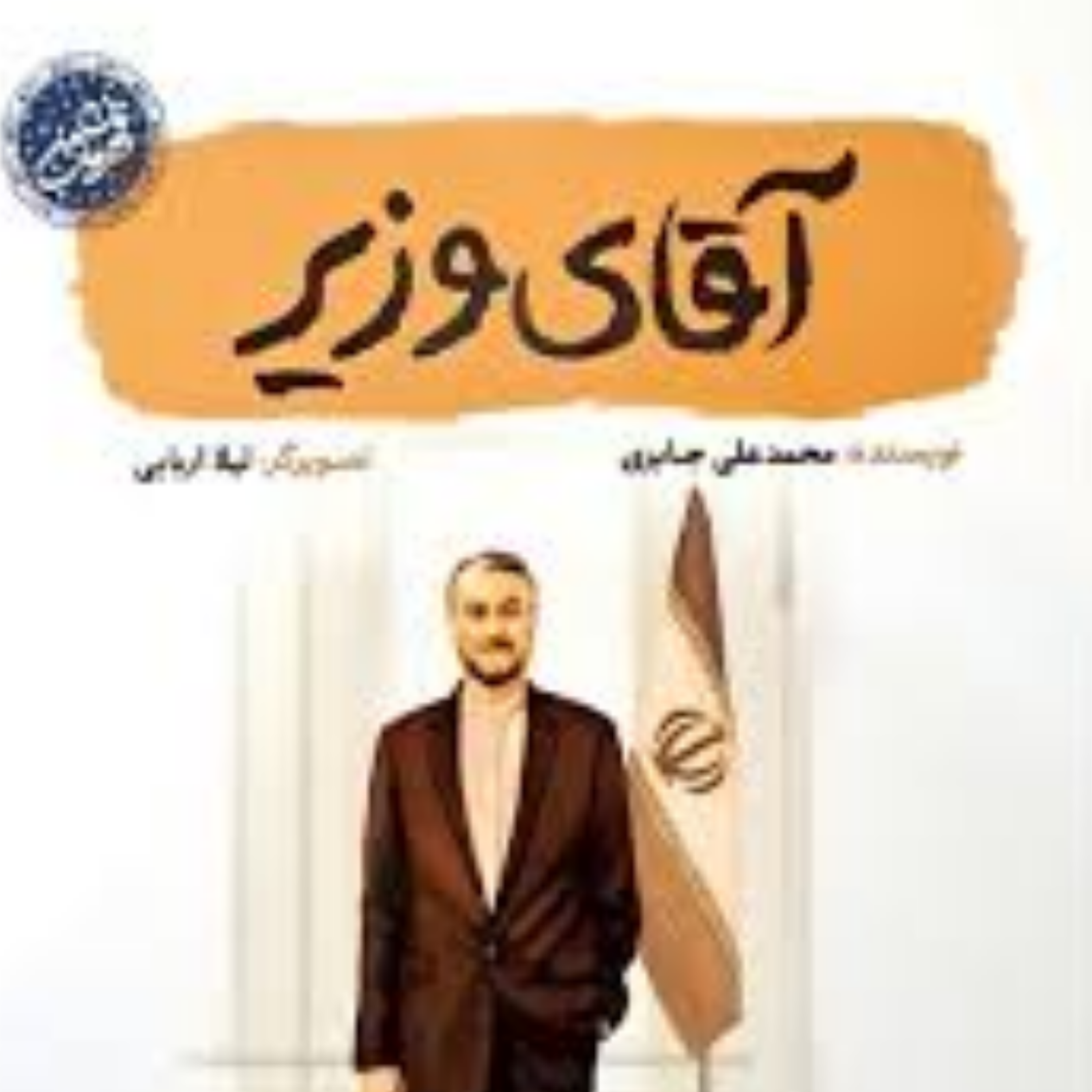 کاور آقای وزیر قسمت ۱