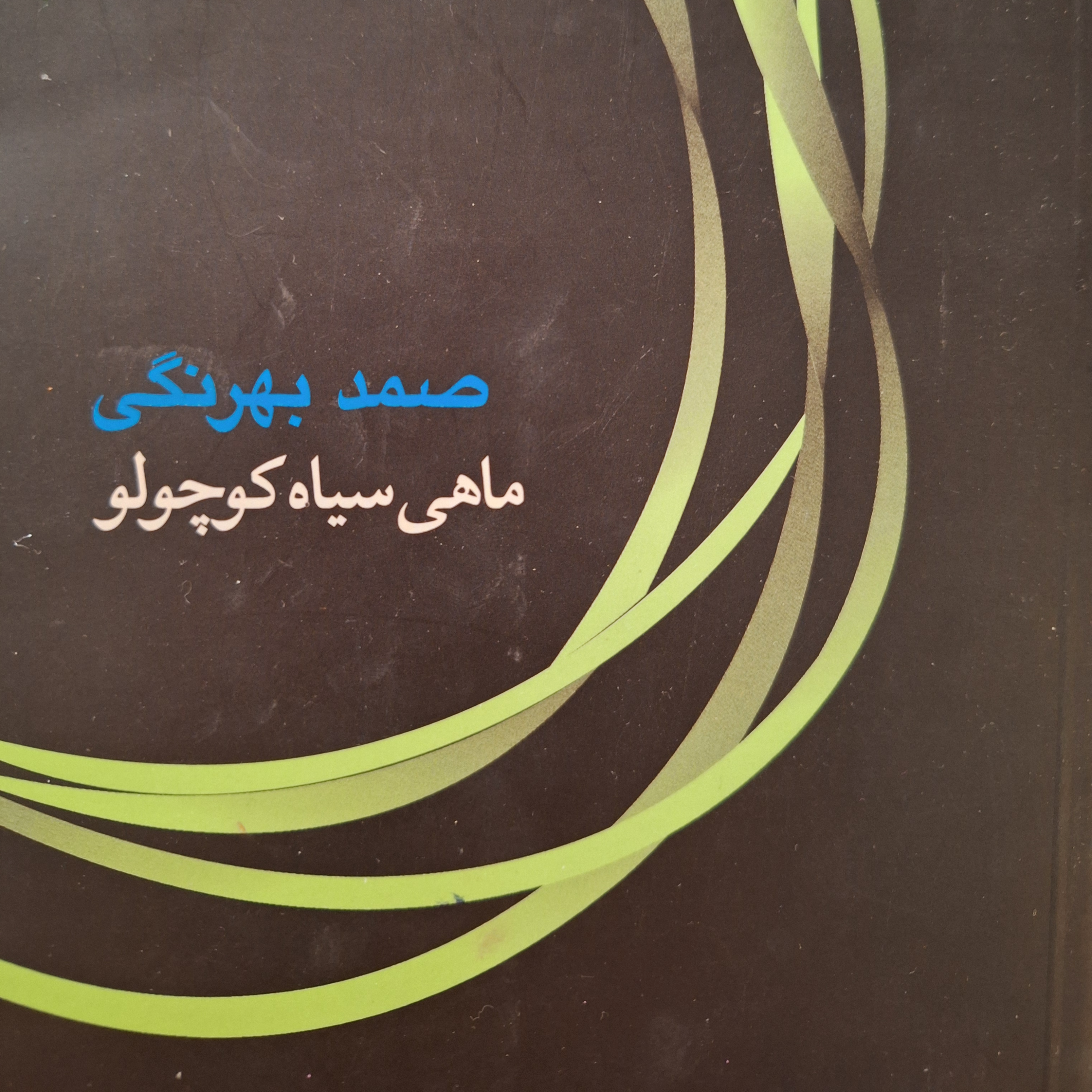 کاور فصل۱ ماهی سیاه کوچولو