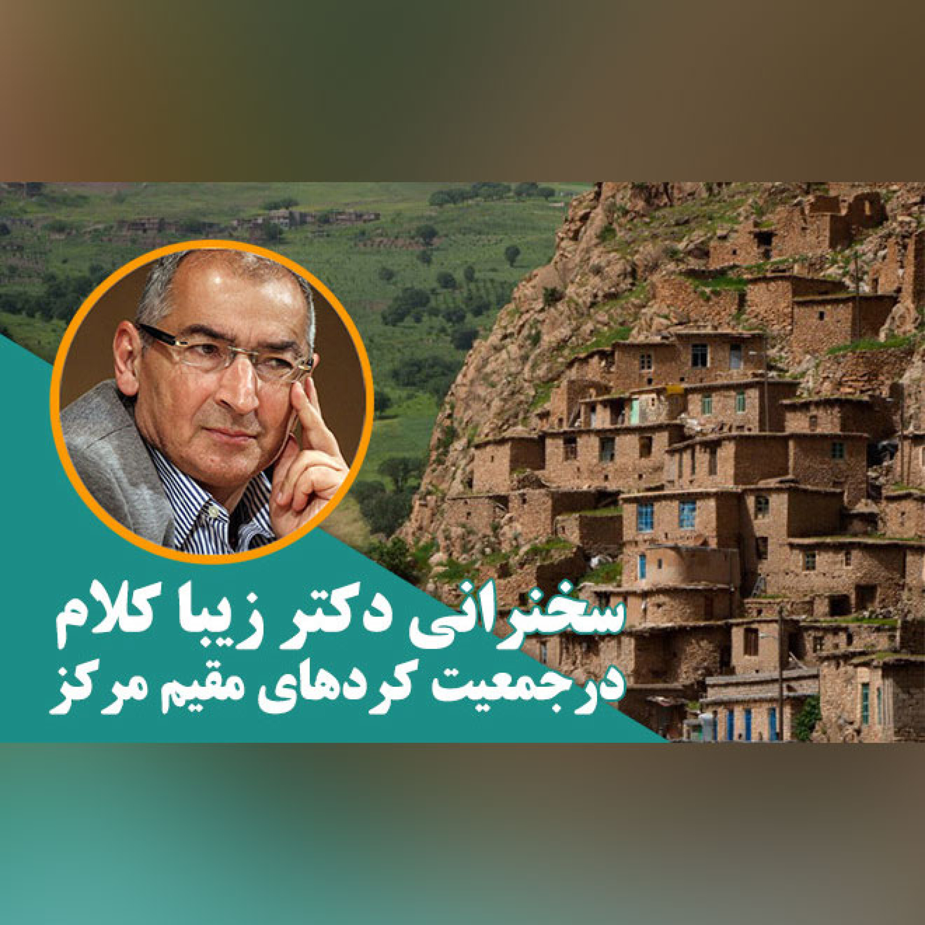 سخنرانی دکتر زیبا کلام درجمعیت کردهای مقیم مرکز