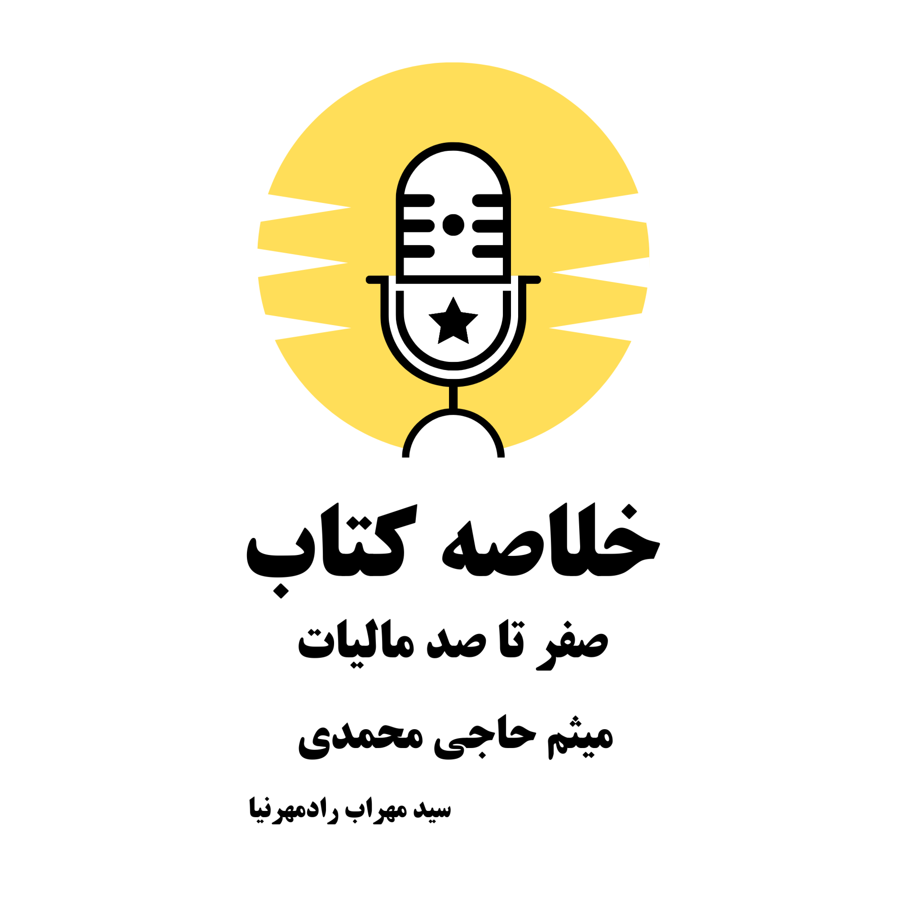 کاور خلاصه کتاب "صفر تا صد مالیات" (میثم حاجی محمدی)