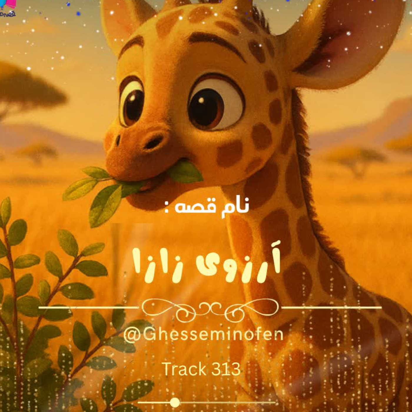 کاور آرزوی زازا