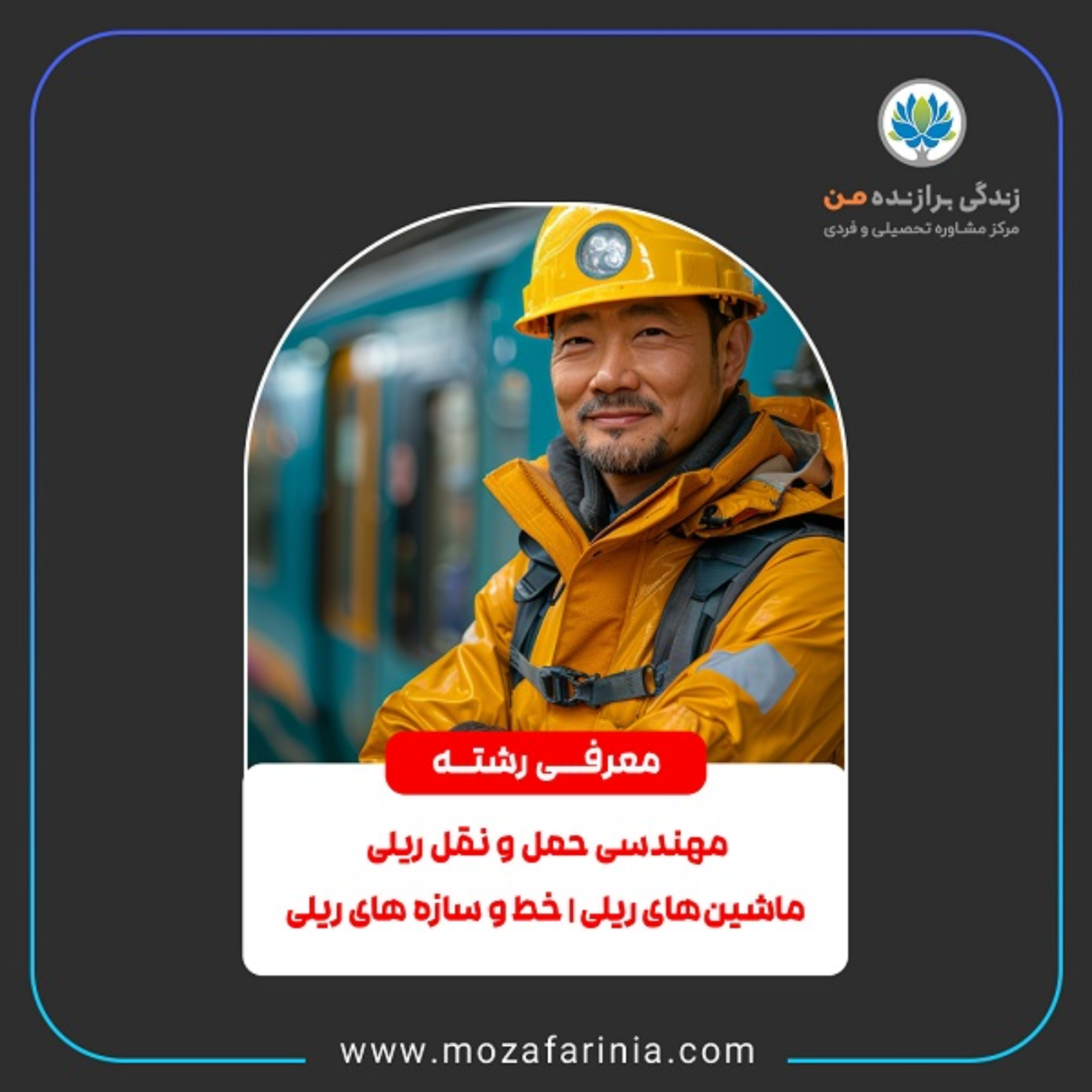 کاور معرفی رشته‌های مهندسی خط‌ و سازه‌های ریلی، ماشین‌های ریلی و حمل‌ونقل ریلی