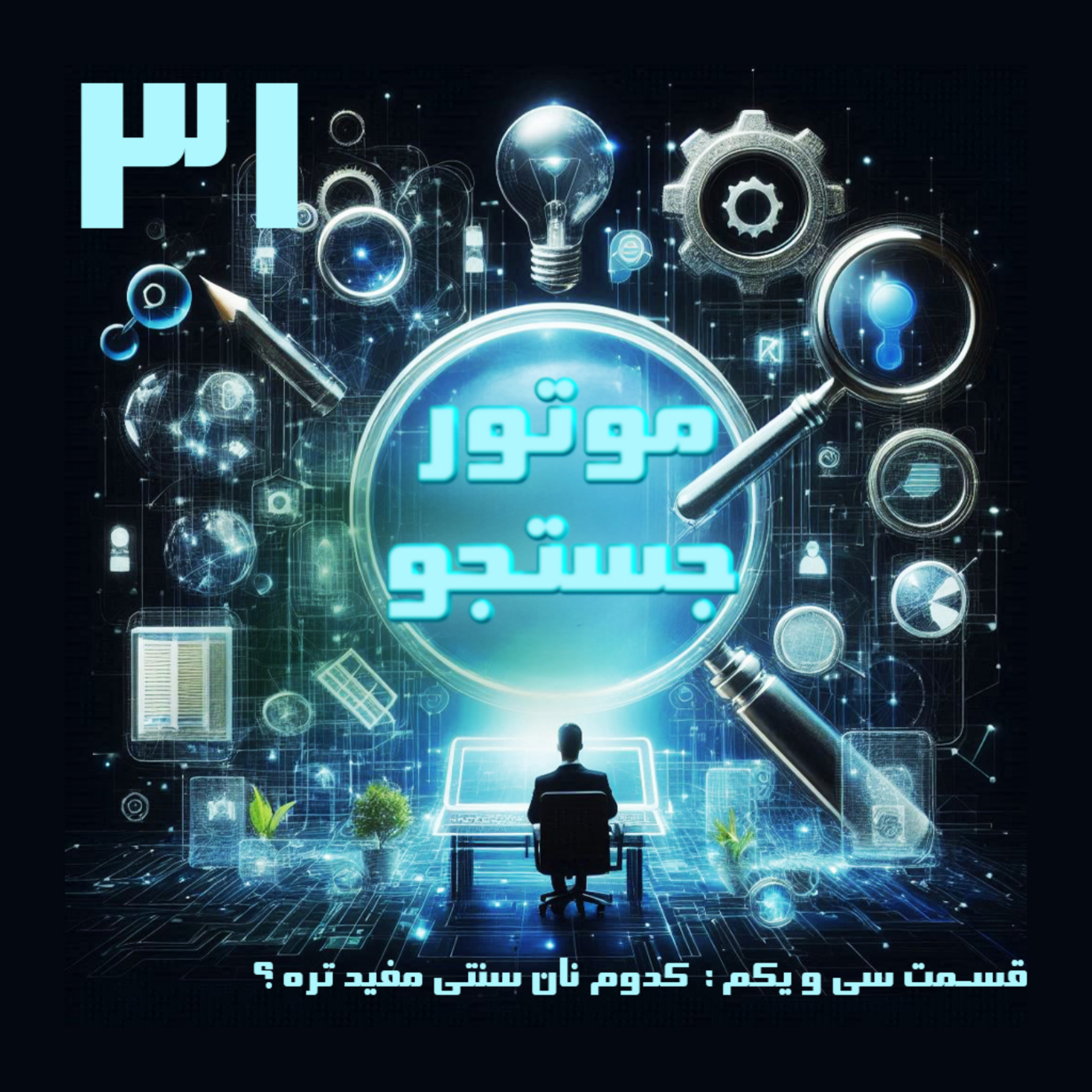 کاور کدوم نان سنتی مفید تره ؟