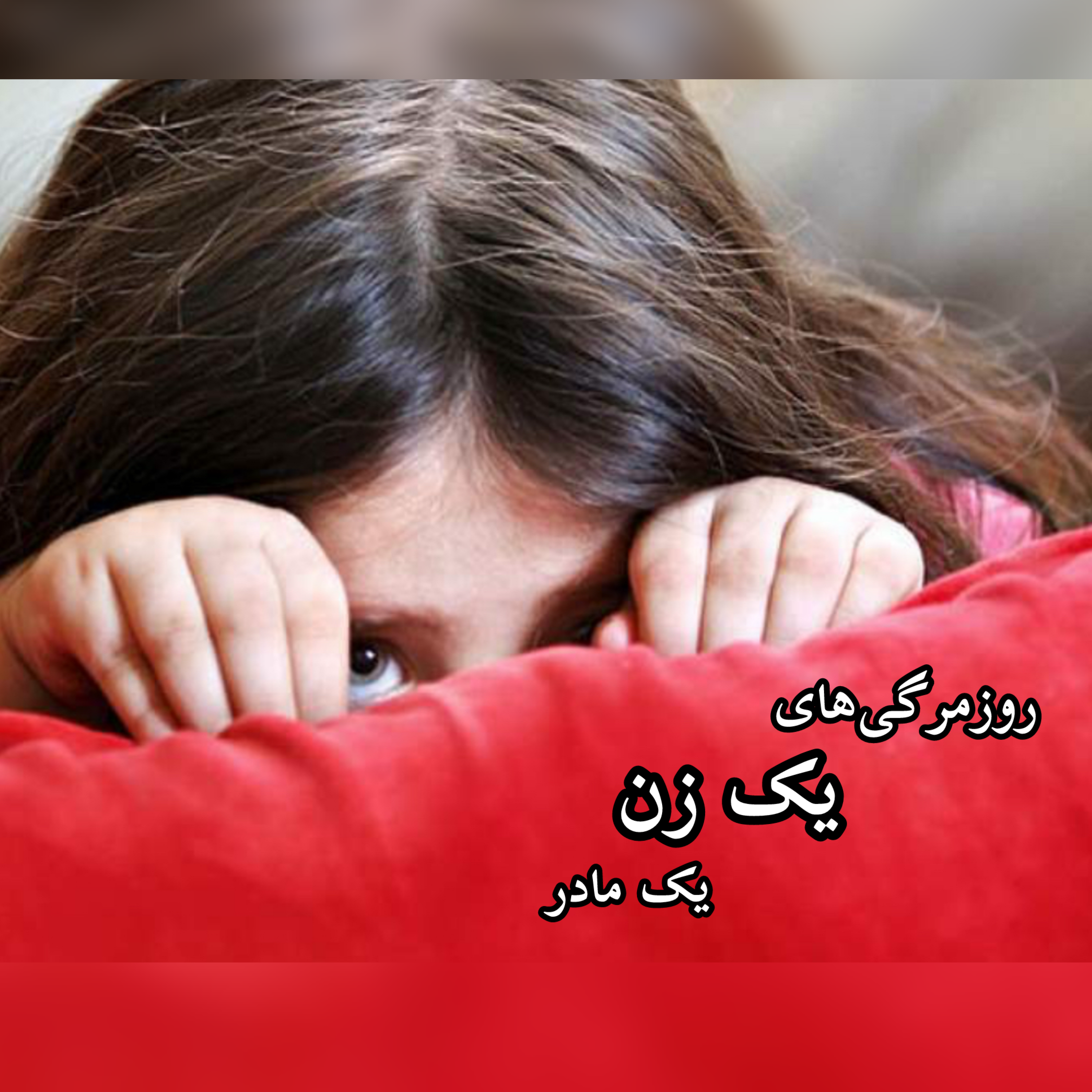 والدگری آگاهانه؛ زیر فشار اضطراب، ترس و ناامنی