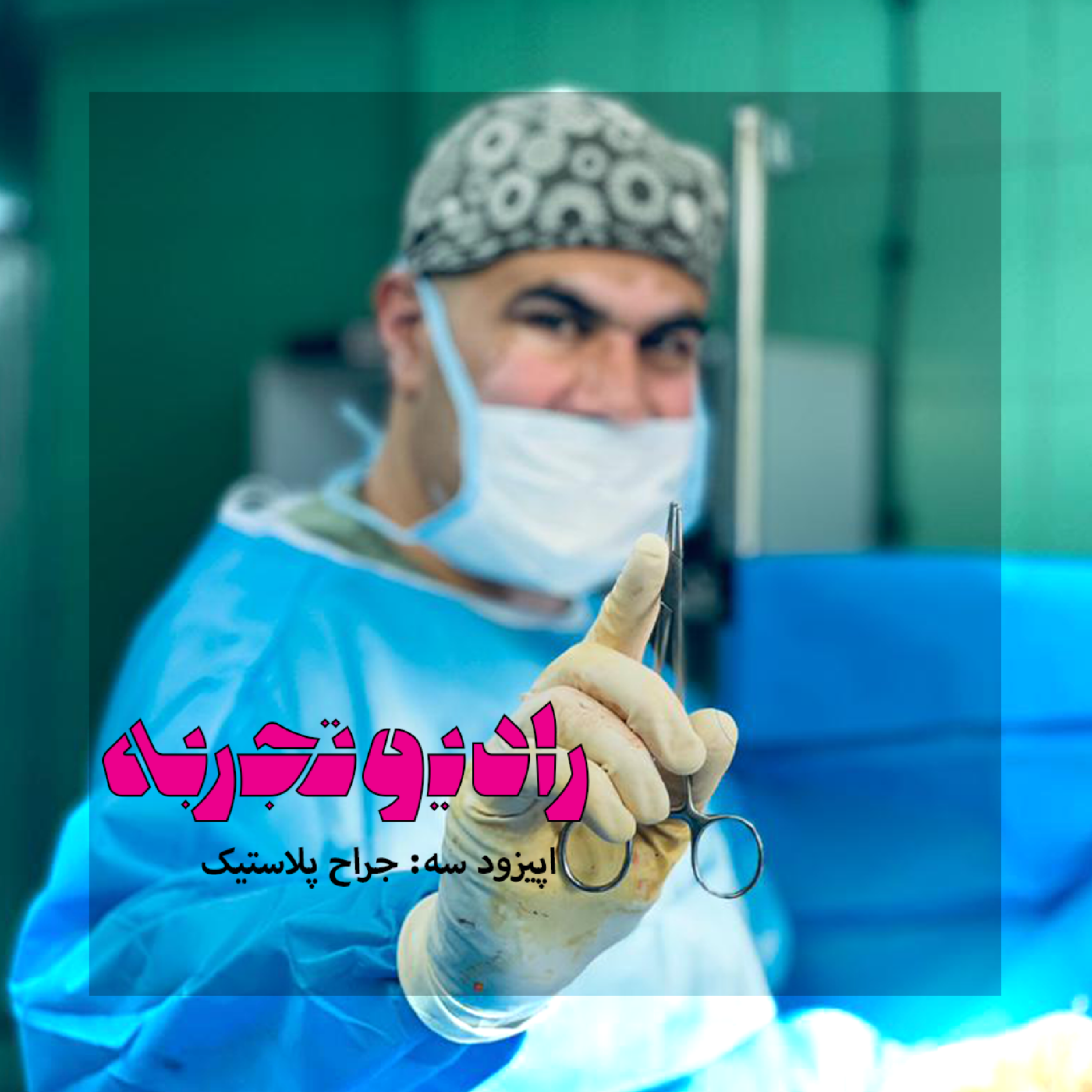 کاور اپیزود سه: جراح پلاستیک