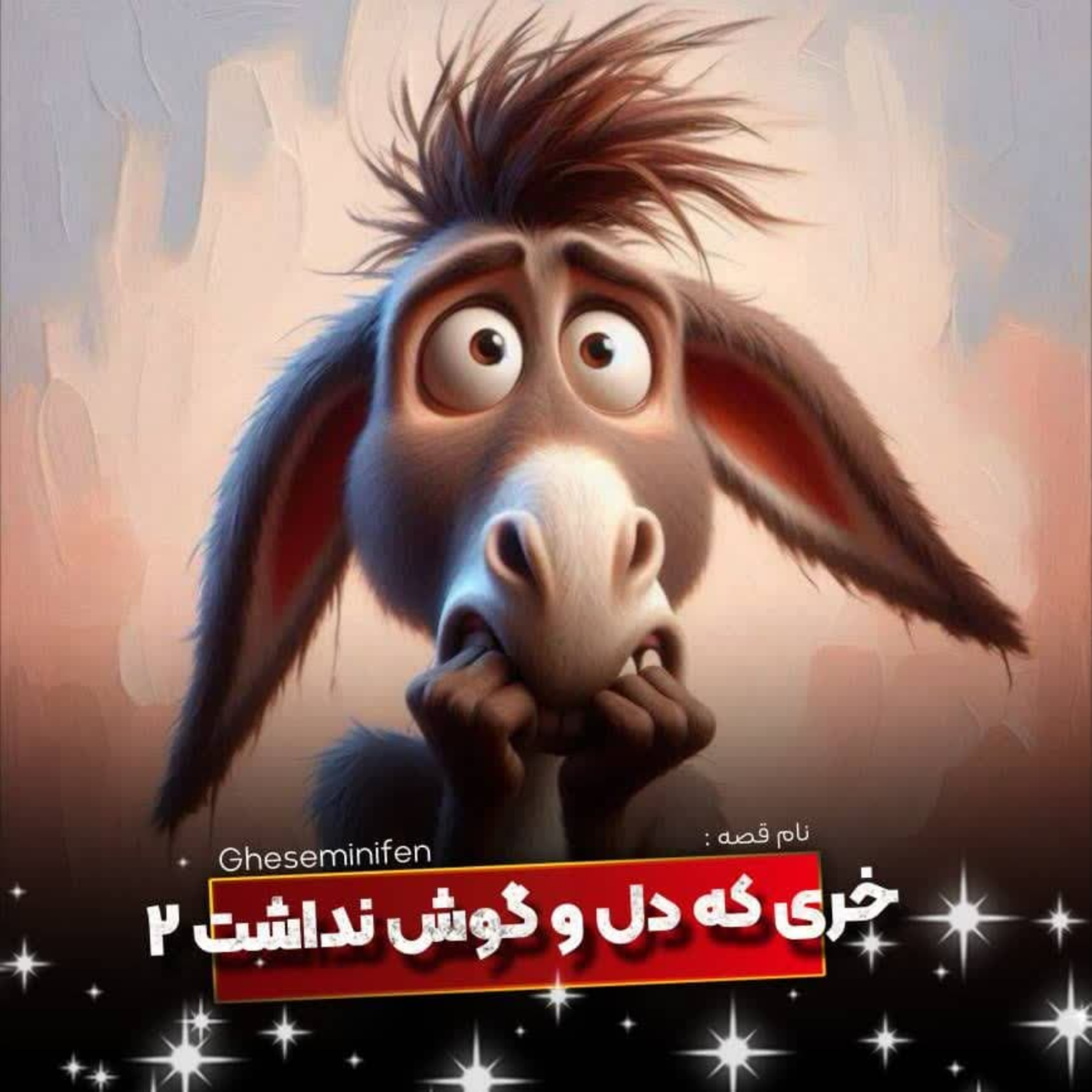 کاور 🎧نام قصه : خری که دل و گوش نداشت _ قسمت دوم