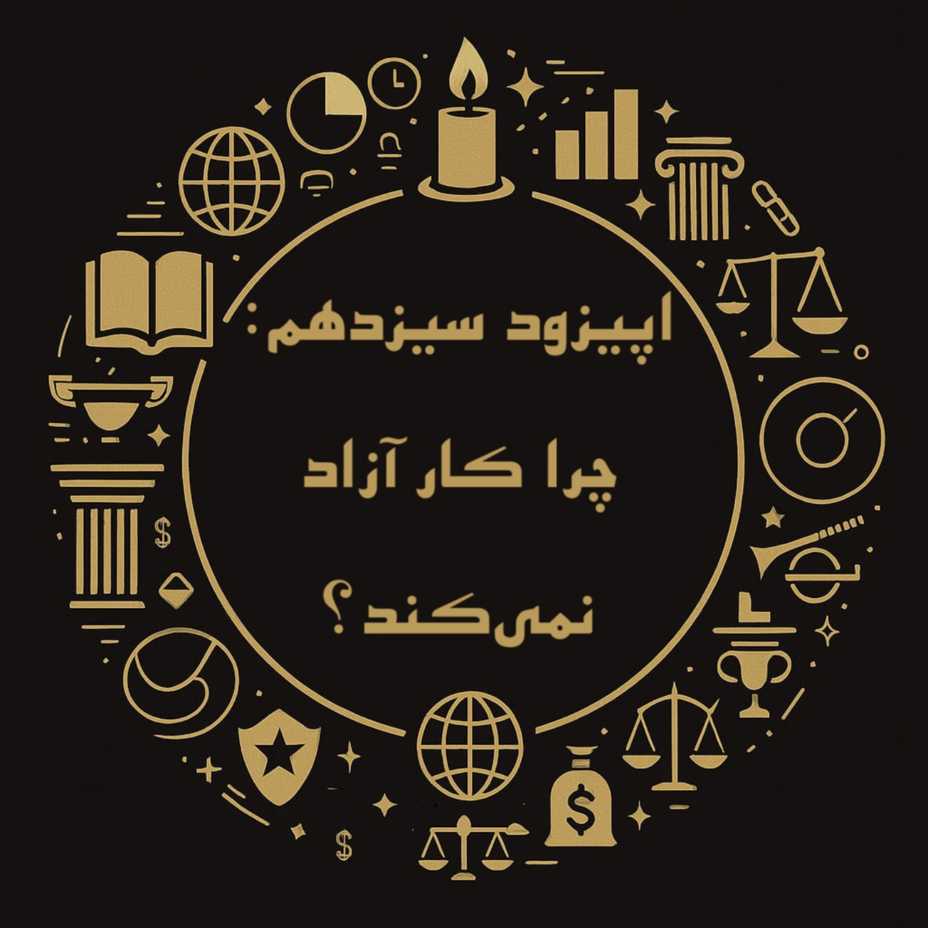 اپیزود سیزدهم: چرا کار آزاد نمی‌کند؟