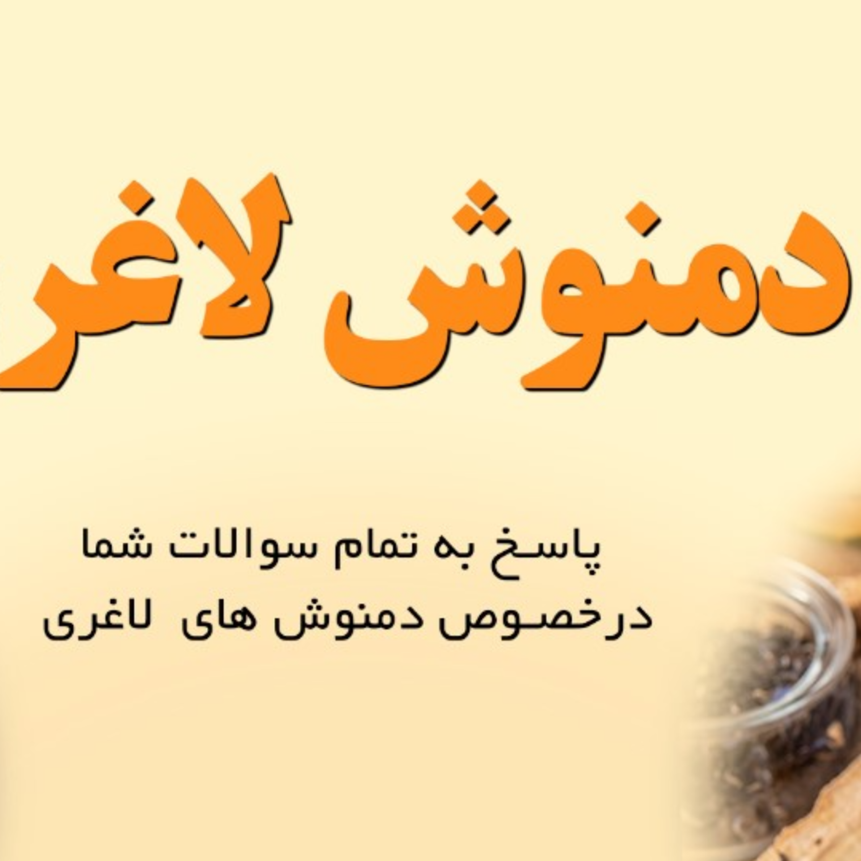 کاور همه چیز در مورد دمنوش های لاغری