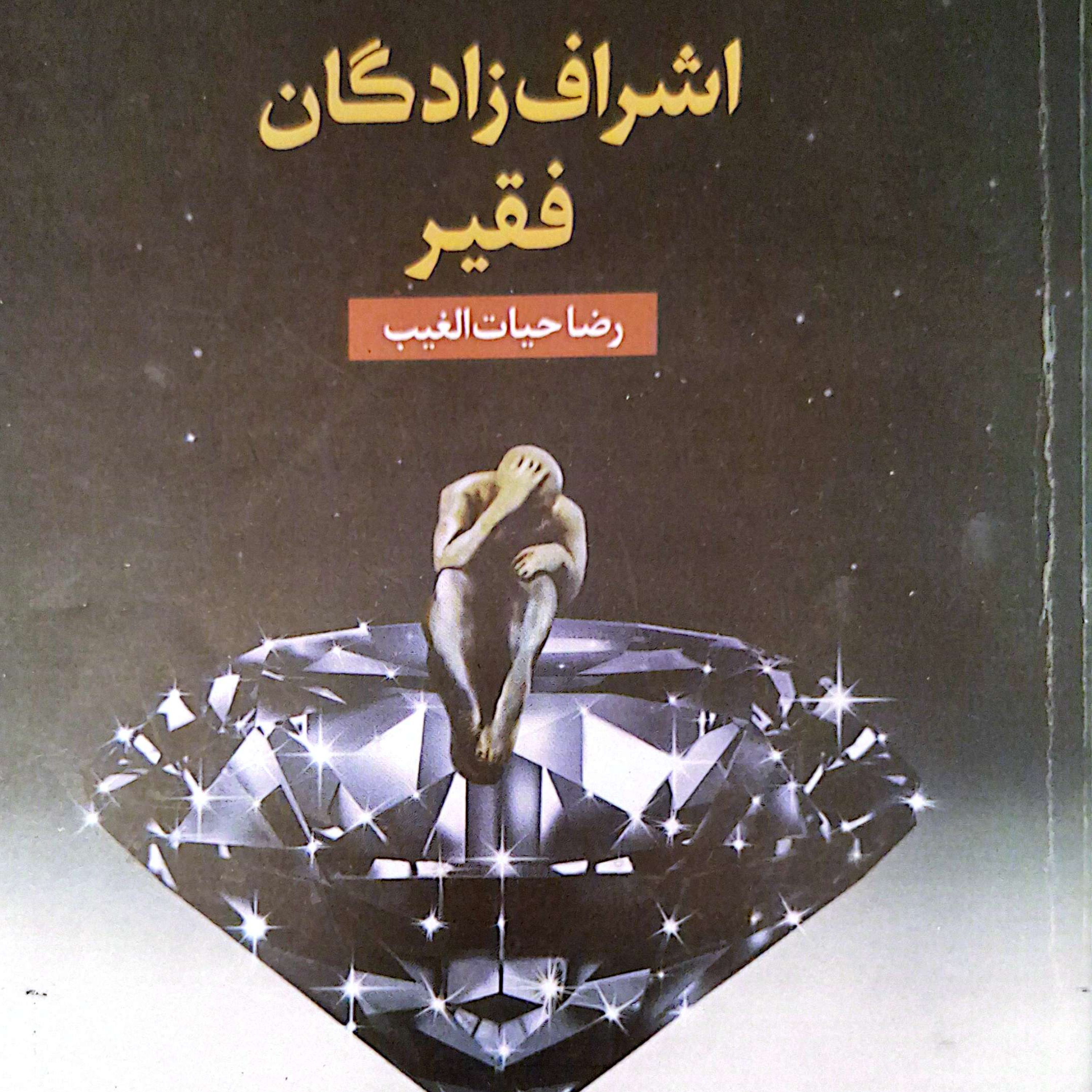 کاور بخش ۱ پرده۲۶ کتاب اشراف زادگان فقیر