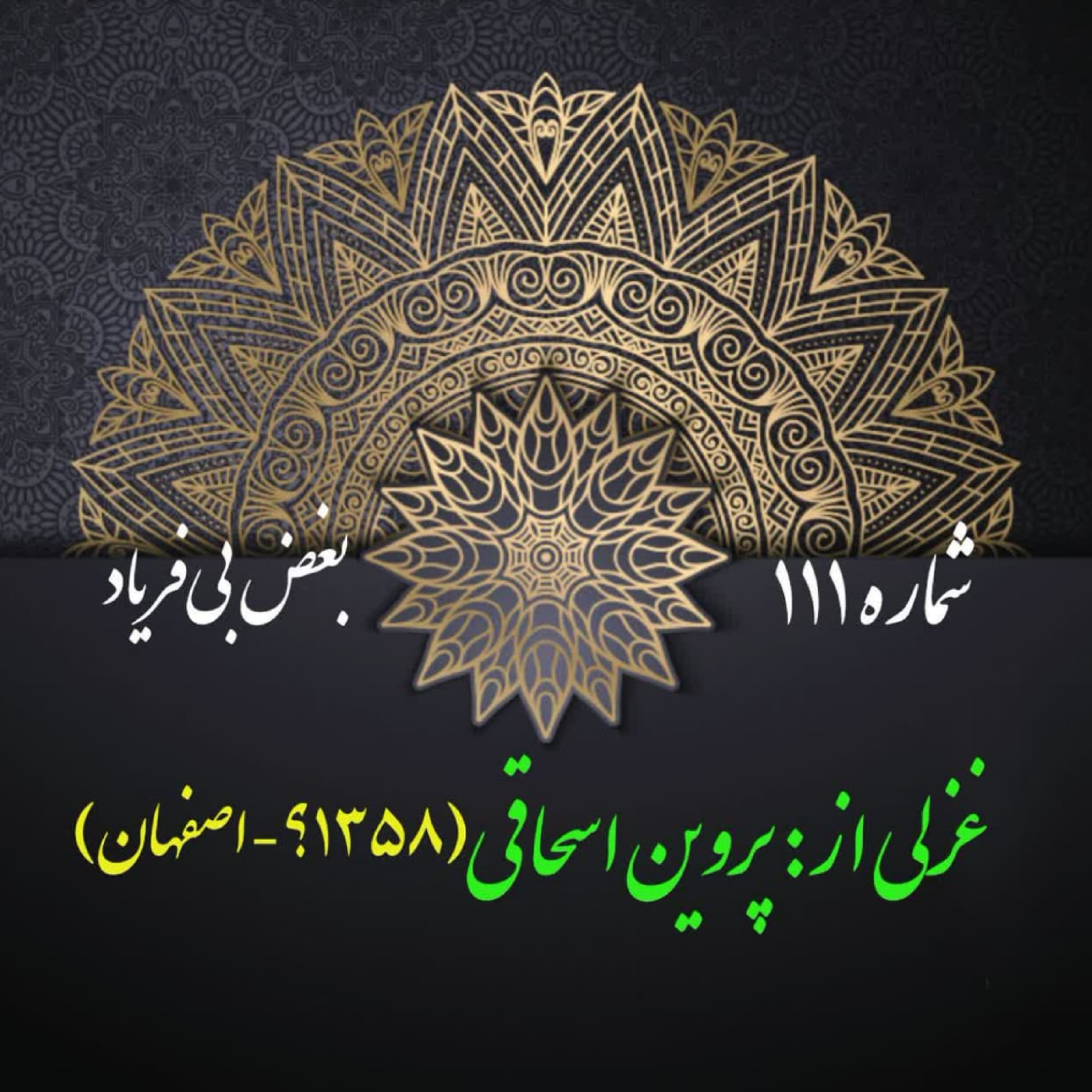 کاور شمارۀ 111 - غزلی از پروین اسحاقی