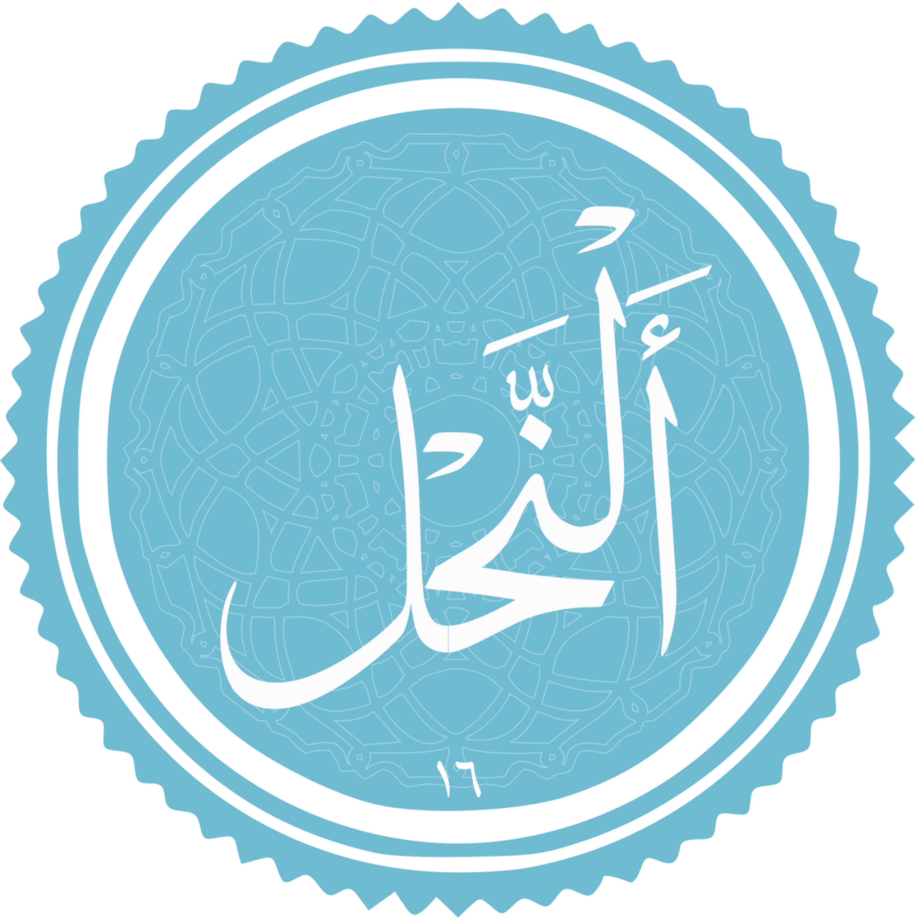 کاور منتخب سوره النحل بخش سوم