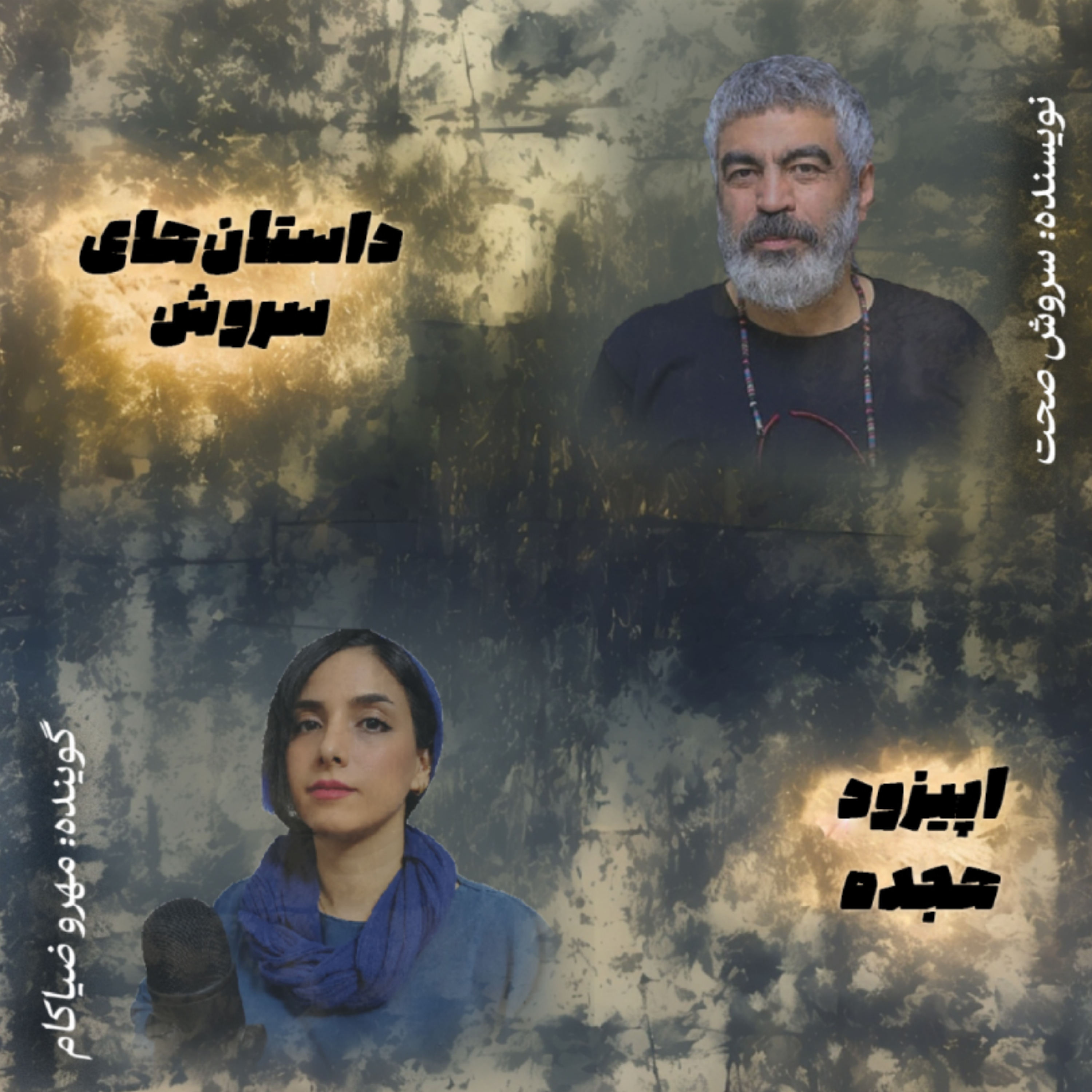 کاور اپیزود هجده