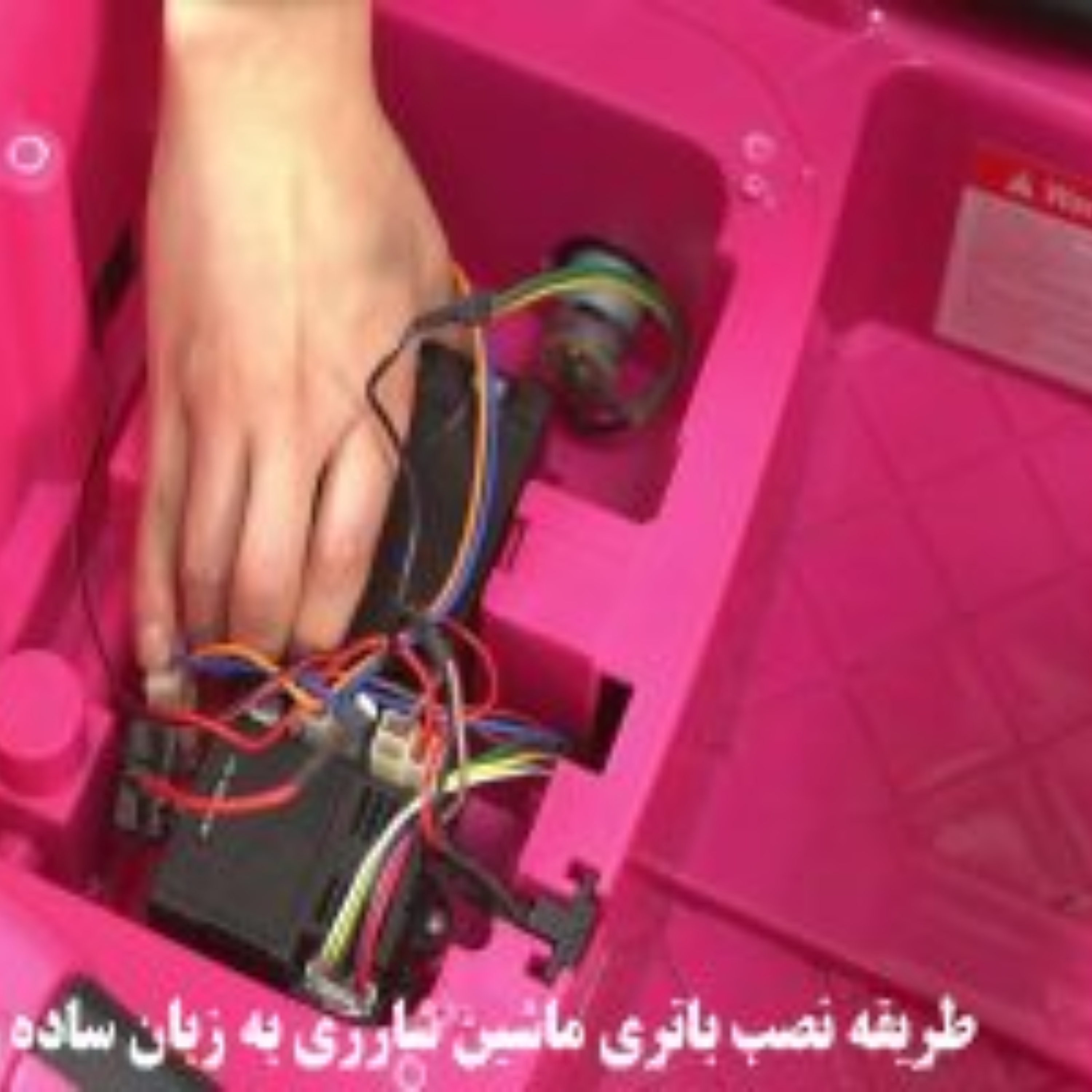 کاور طریقه نصب باتری ماشین شارژی