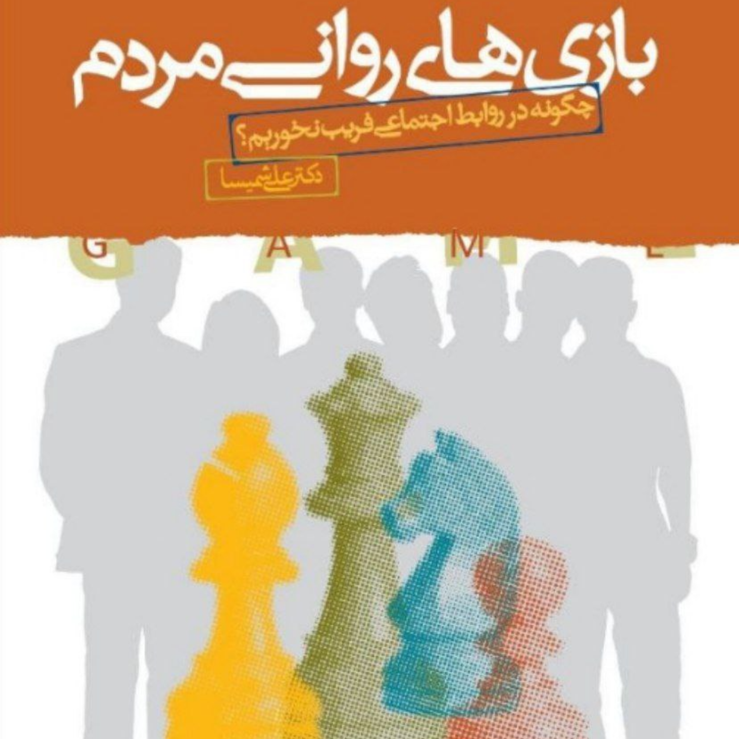 9) بازی روانیِ دانه پاشیدن