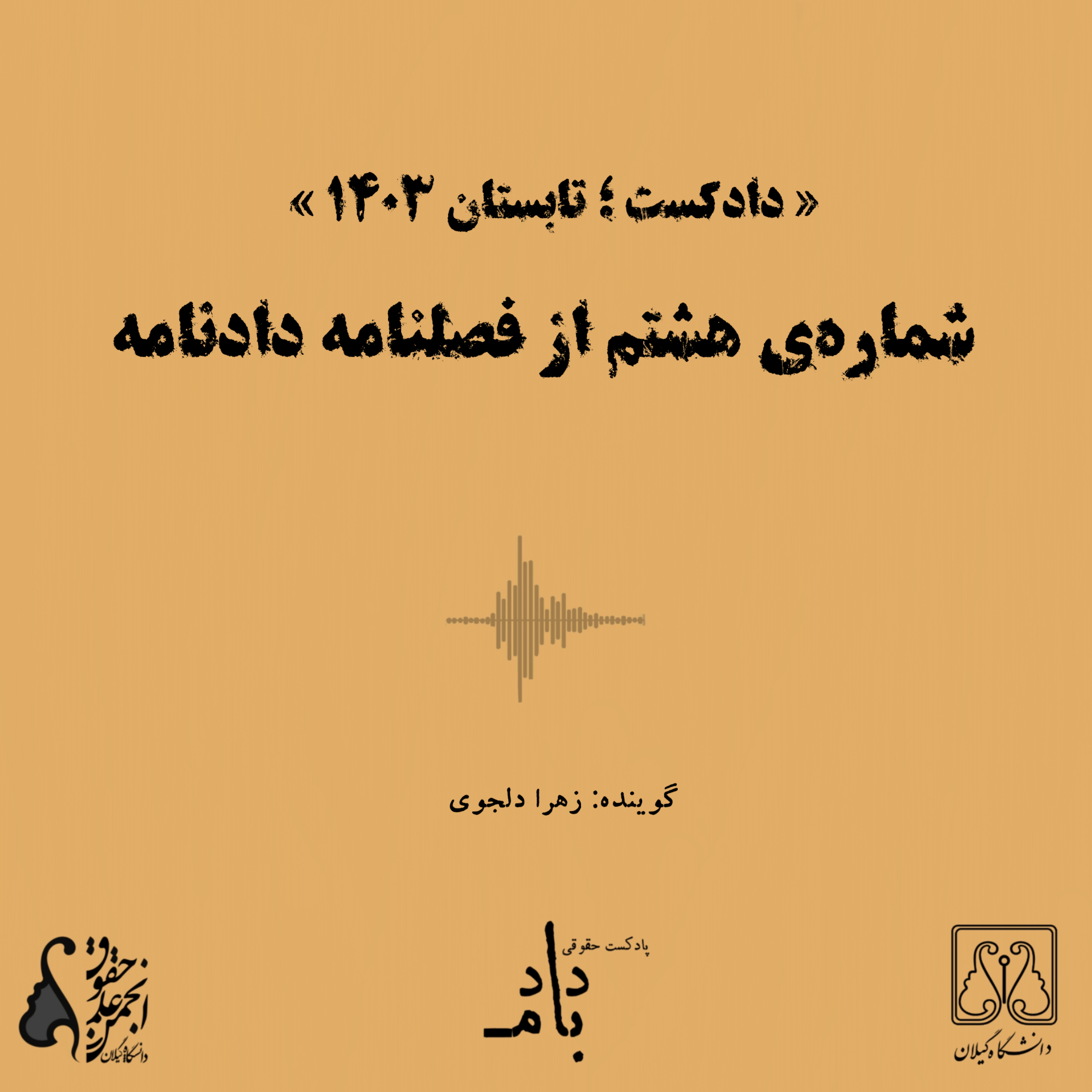 کاور دادکست تابستان ۱۴۰۳