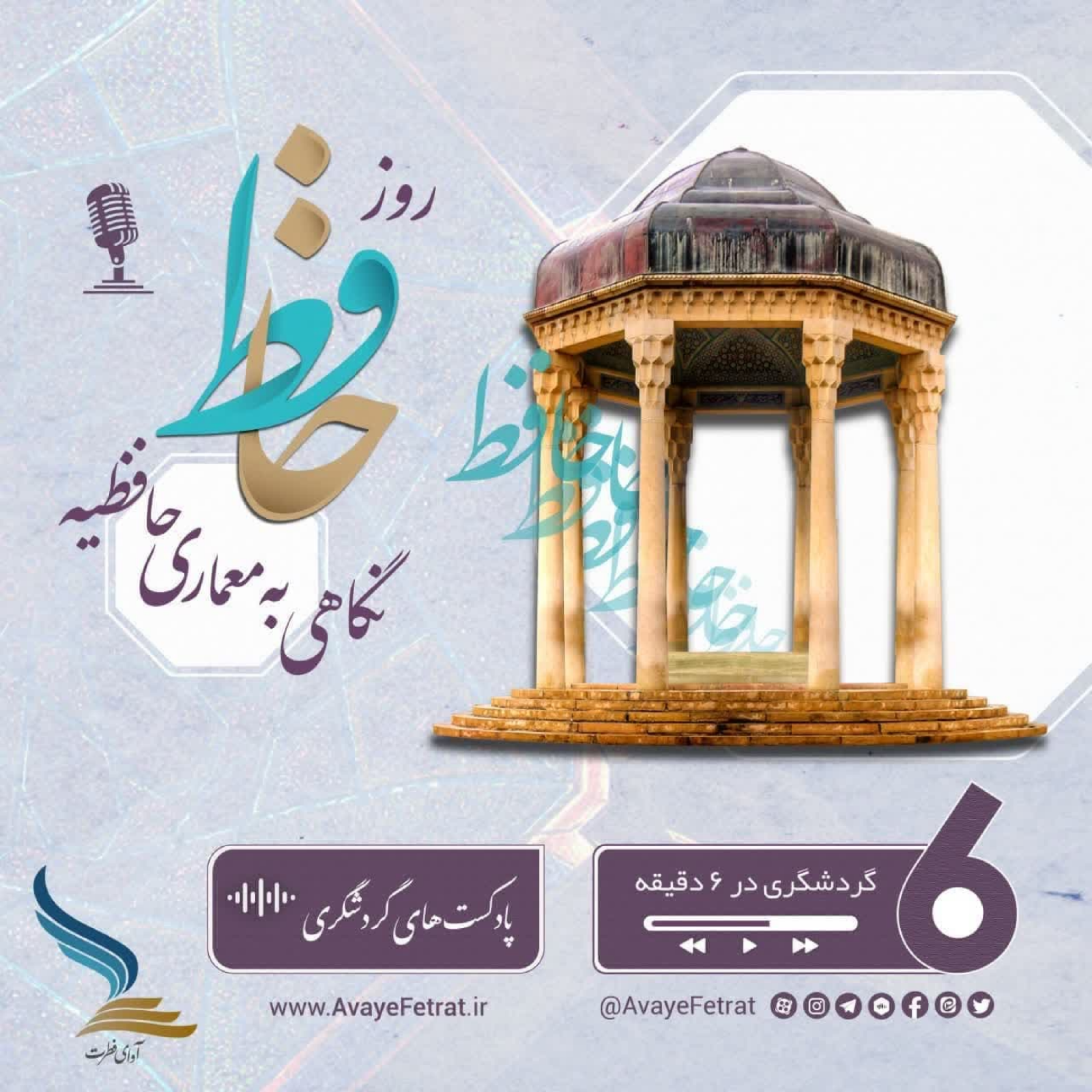 کاور روز حافظ با نگاهی به معماری حافظیه