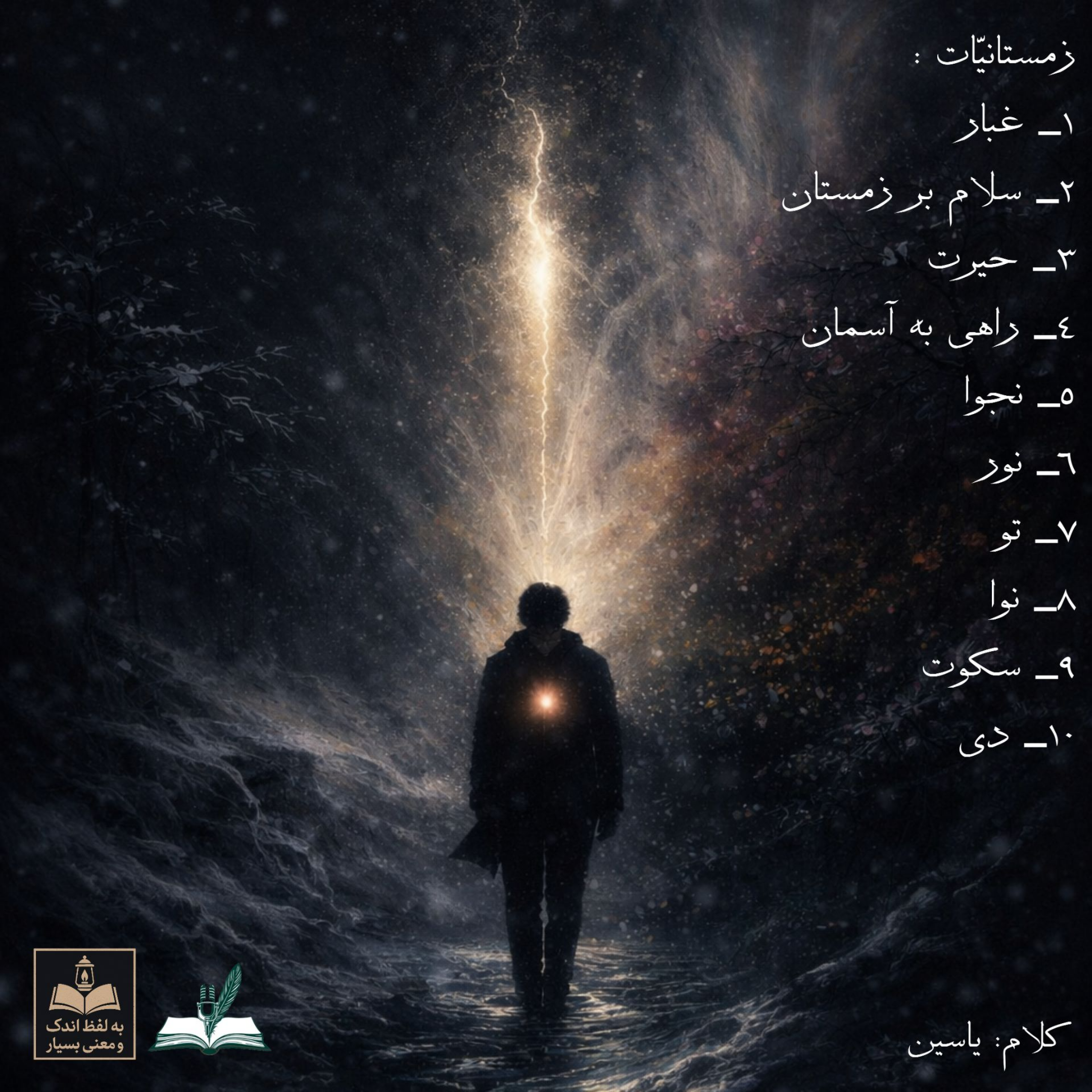 کاور زمستانیّات [کامل]