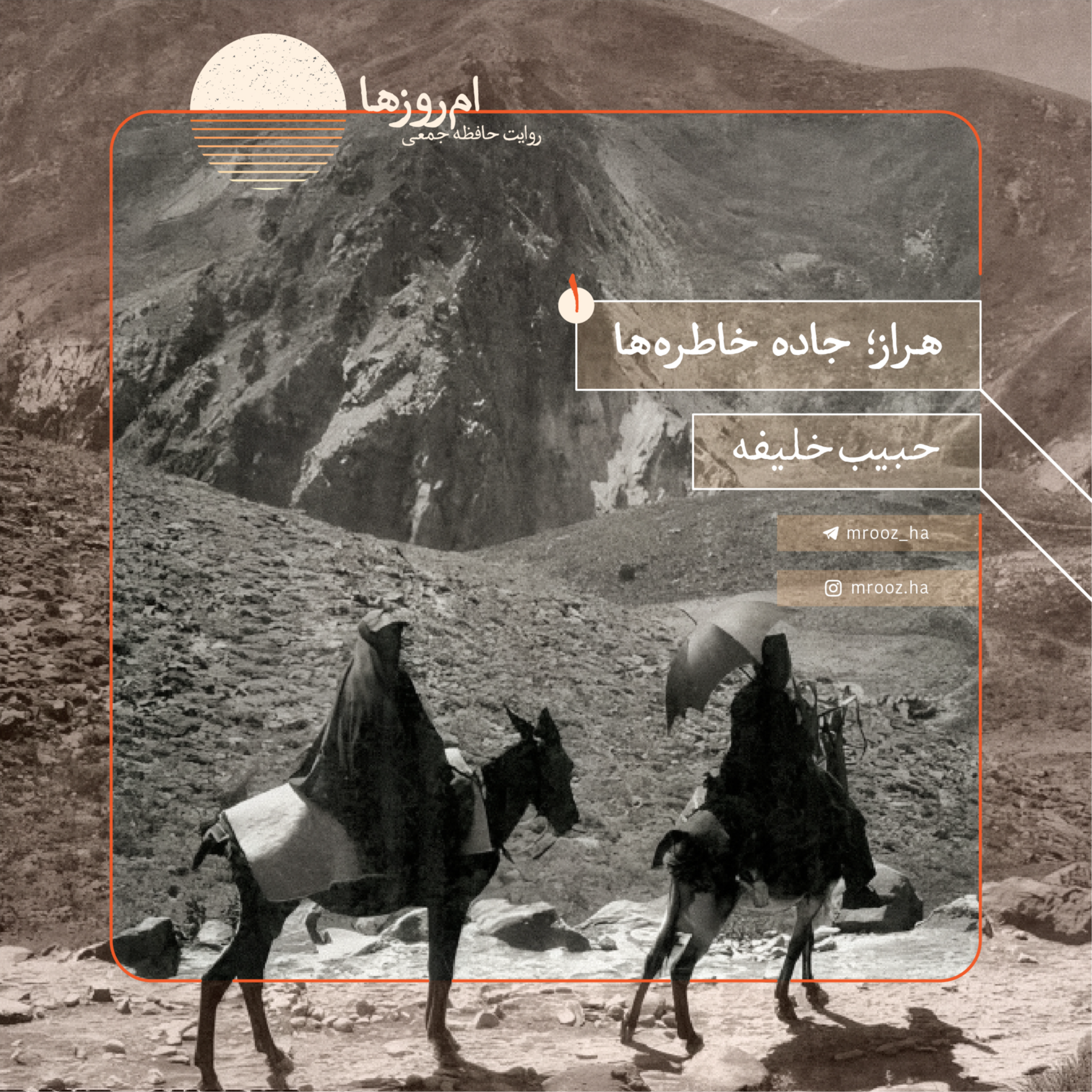 کاور هراز؛ جاده خاطرهها