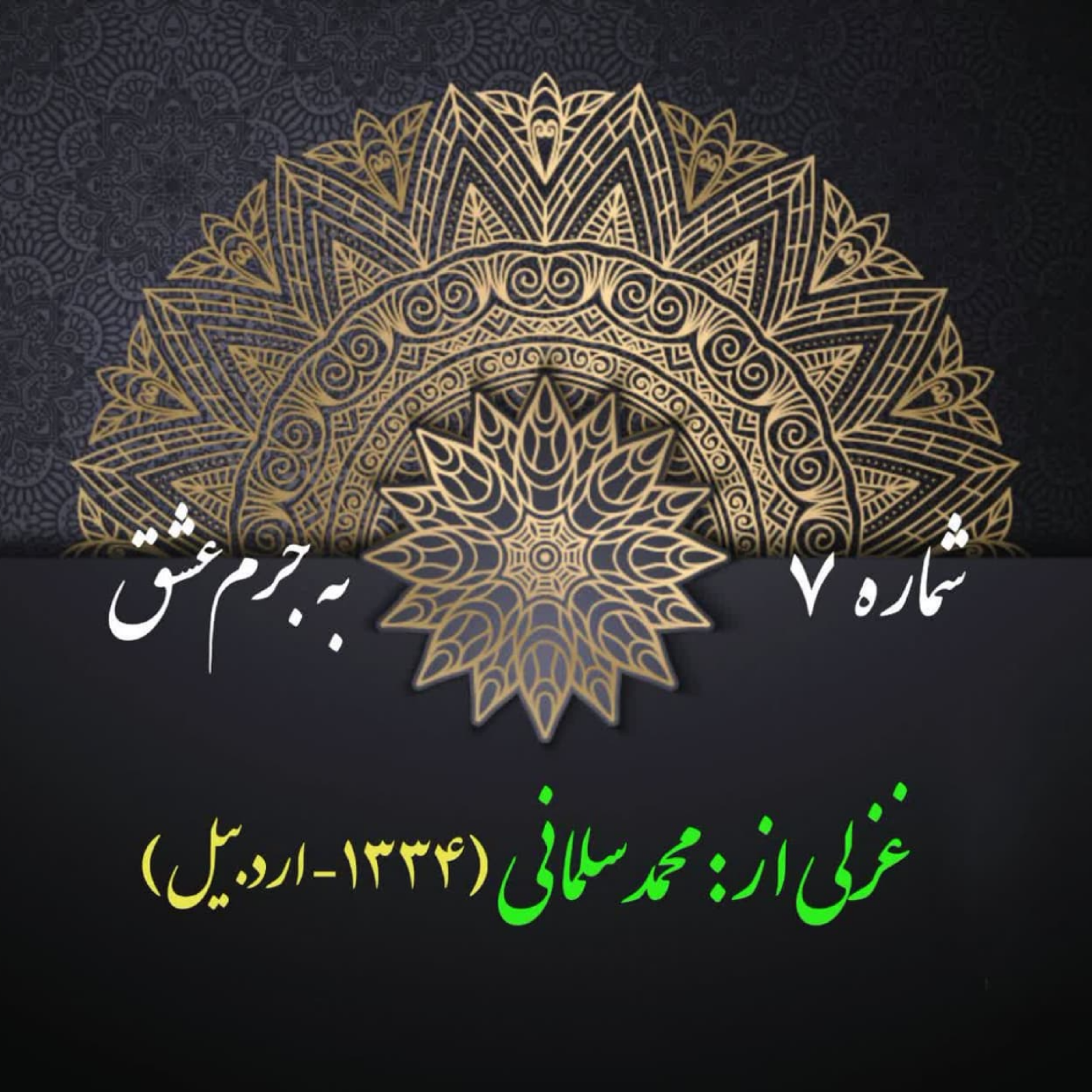 کاور شمارۀ 7 - غزلی از محمد سلمانی