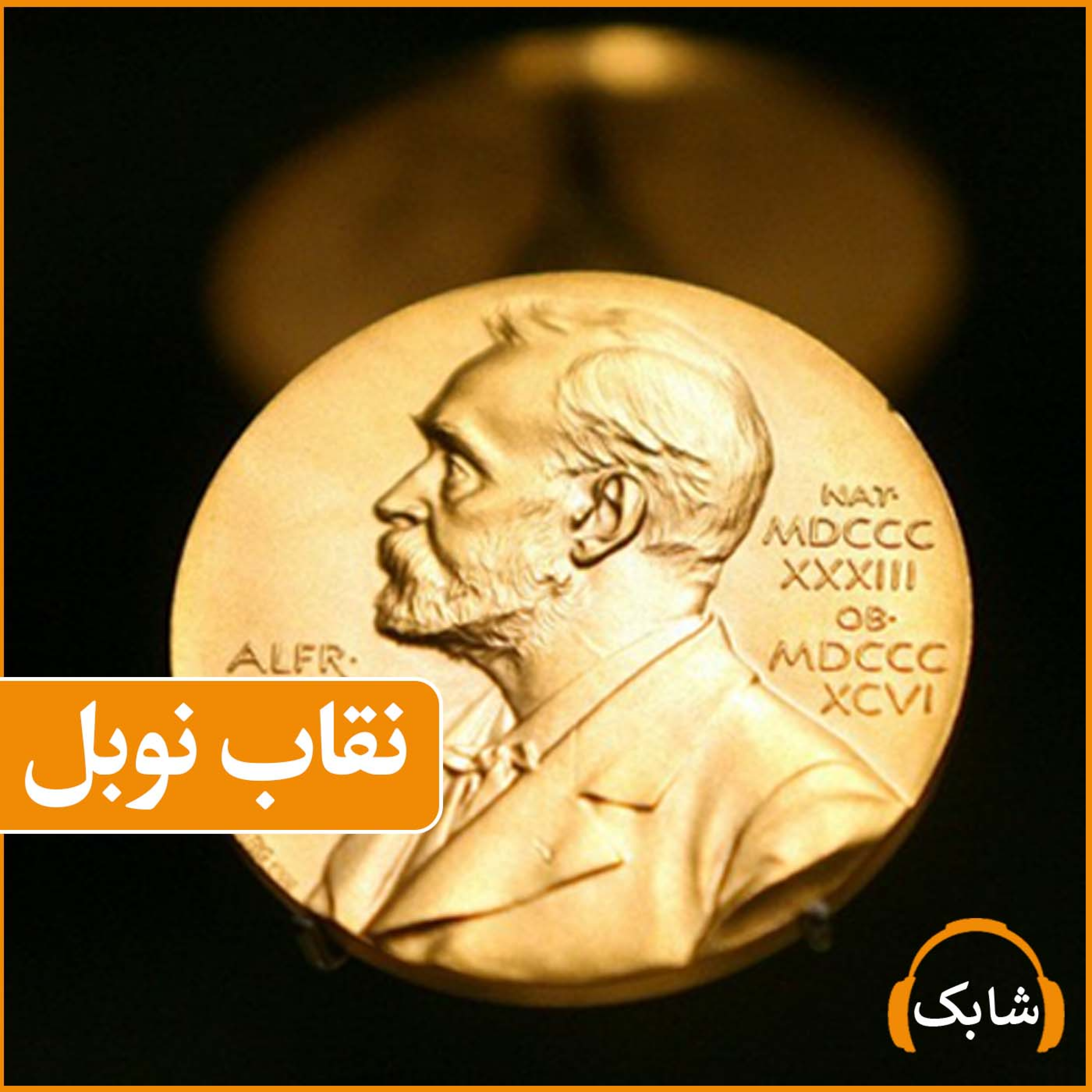 کاور نقاب نبل