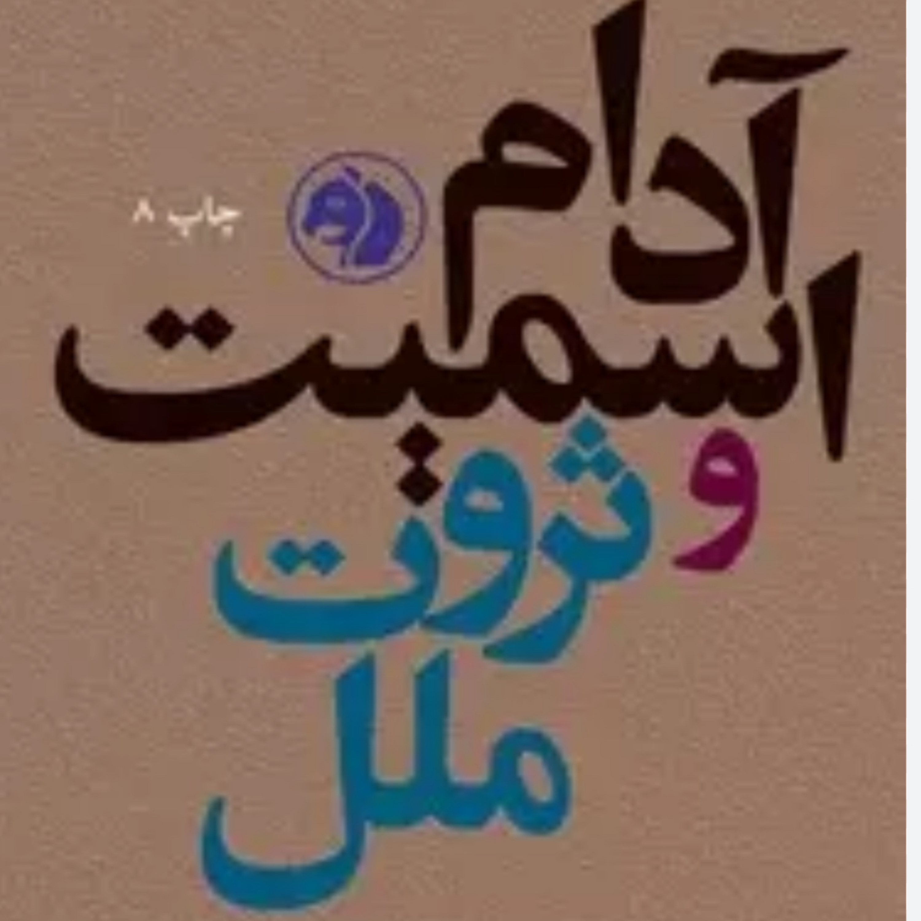 کاور روز و روزگار آدام اسمیت و کتاب ثروت ملل