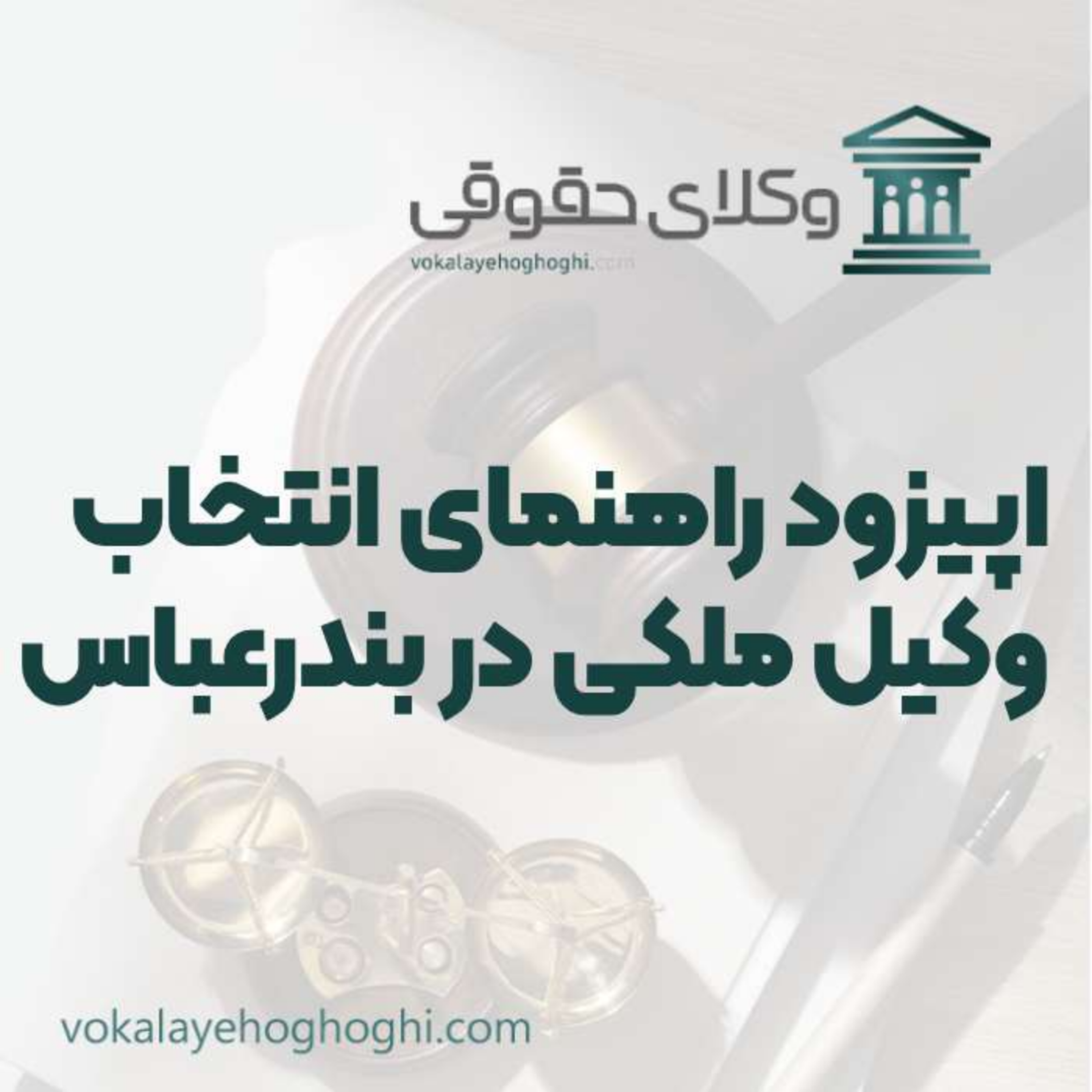 کاور راهنمای انتخاب بهترین وکیل ملکی در بندرعباس