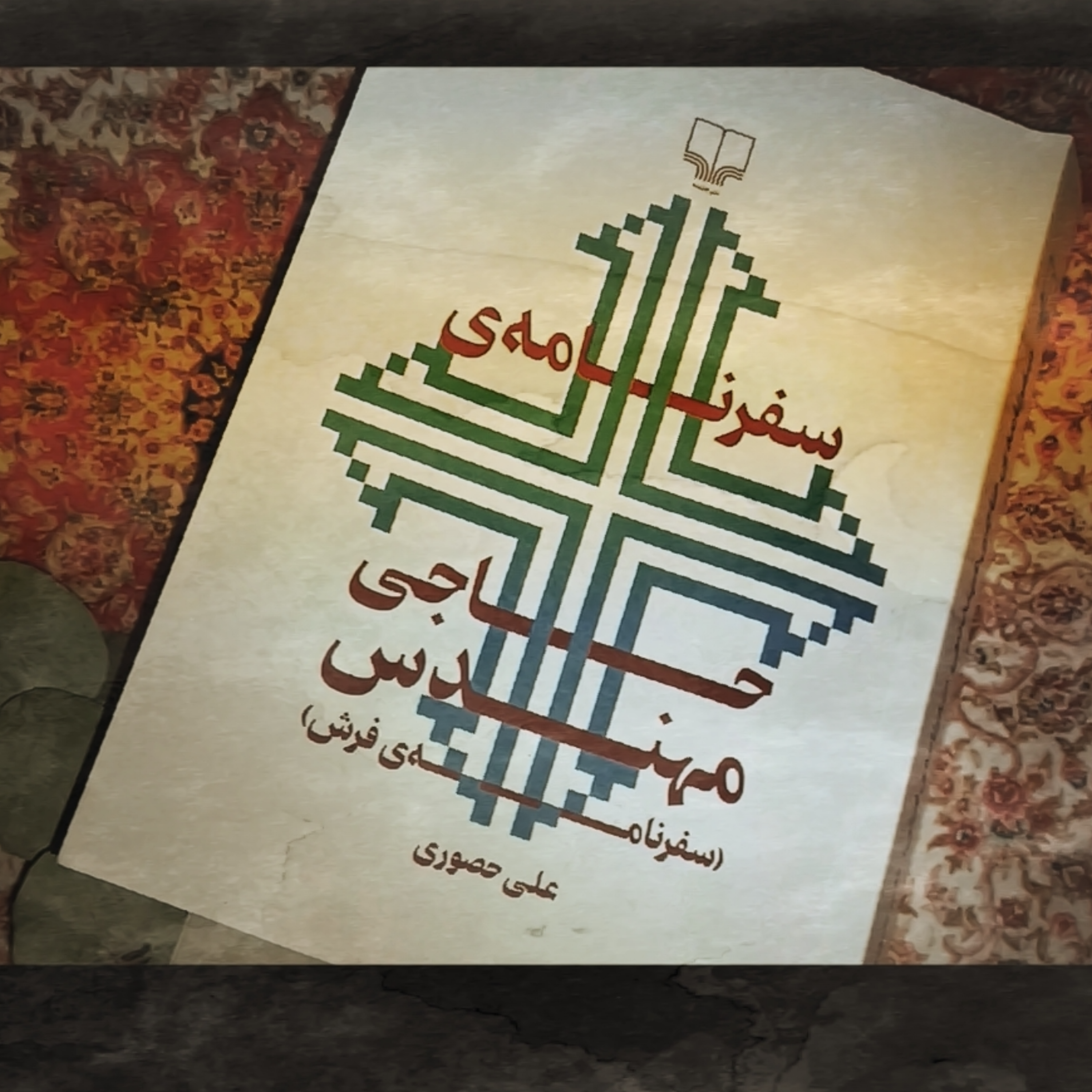 سفرنامه حاجی‌مهندس  سفرنامه فرش  به قلم علی‌حصوری   قسمت اول ۱ episode artwork