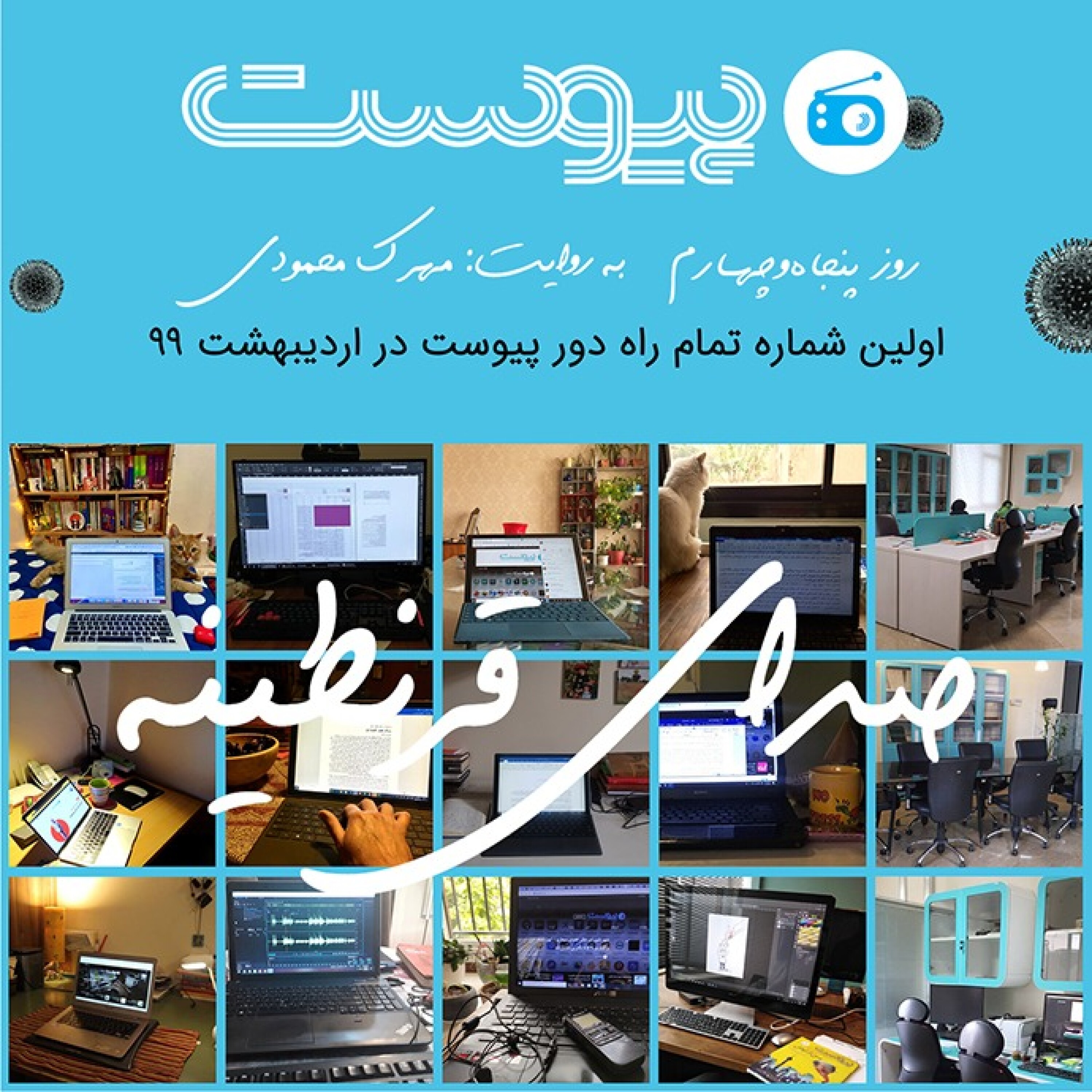 صدای قرنطینه؛ دنیای آنلاین episode artwork