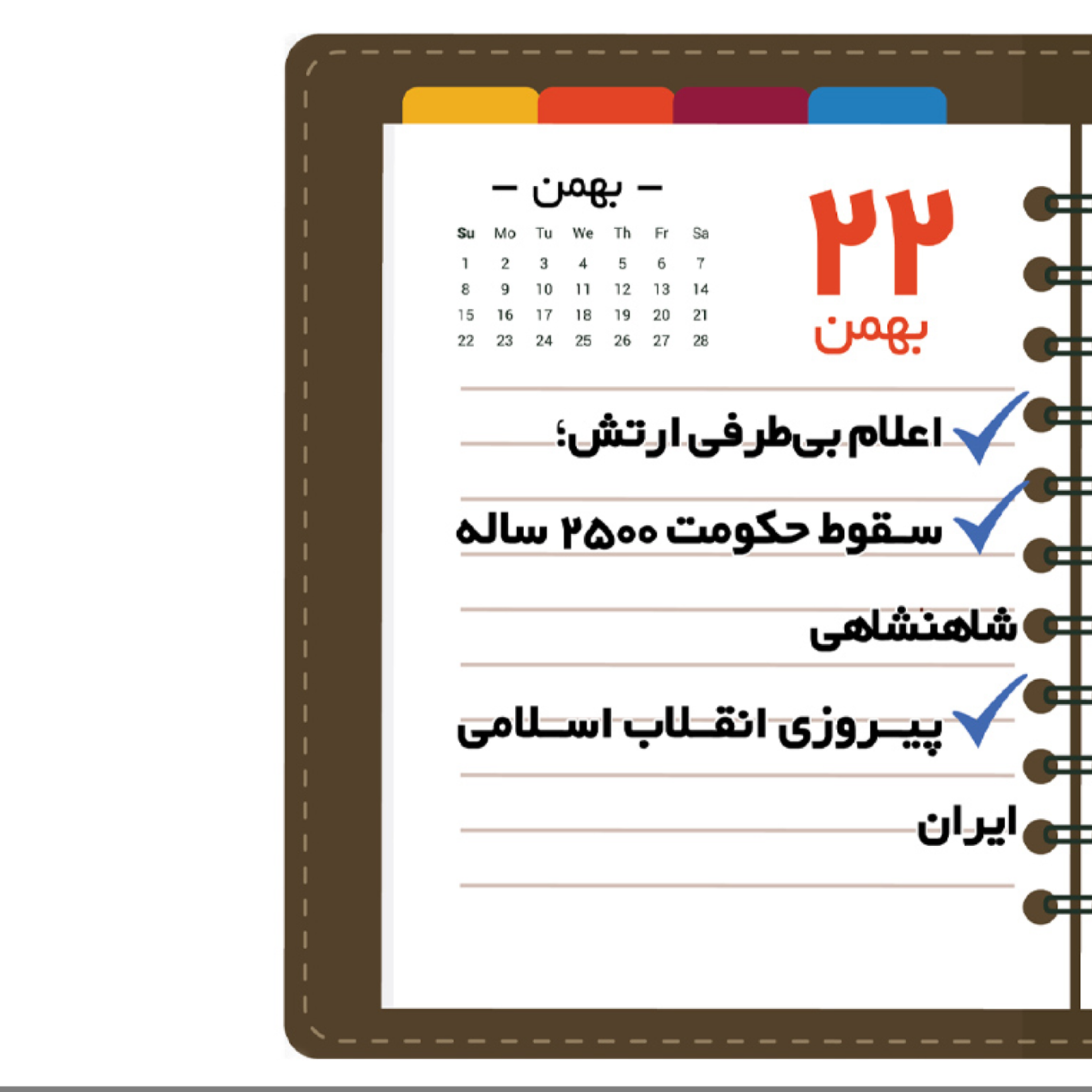 کاور روز شمار ۲۲ بهمن