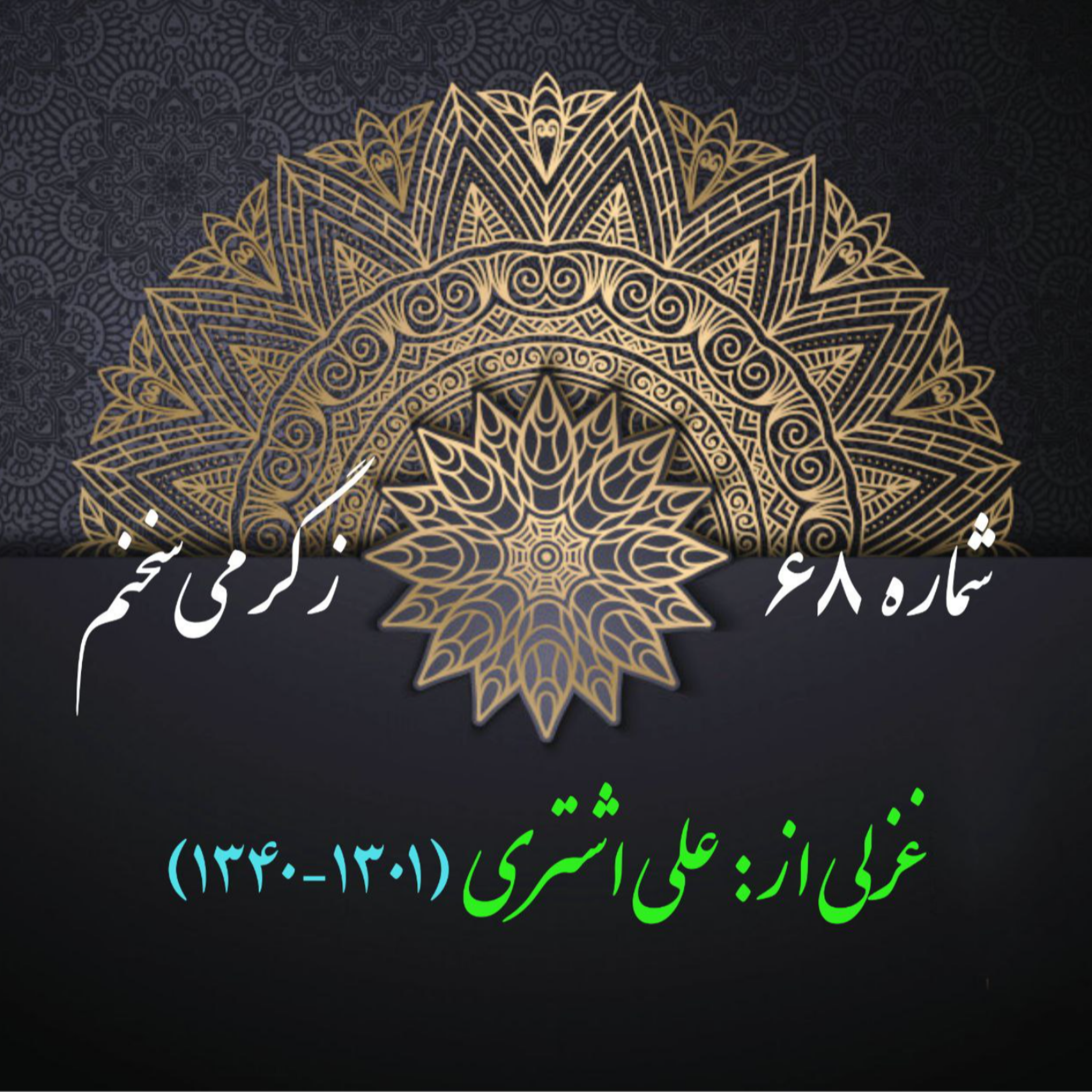 کاور شمارۀ 68 - غزلی از علی اشتری